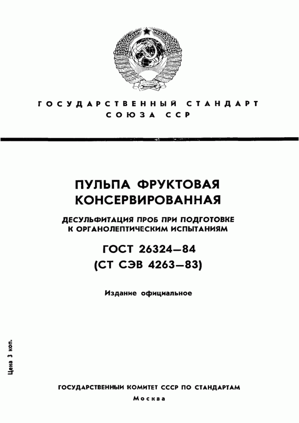 Обложка ГОСТ 26324-84 Пульпа фруктовая консервированная. Десульфитация проб при подготовке к органолептическим испытаниям