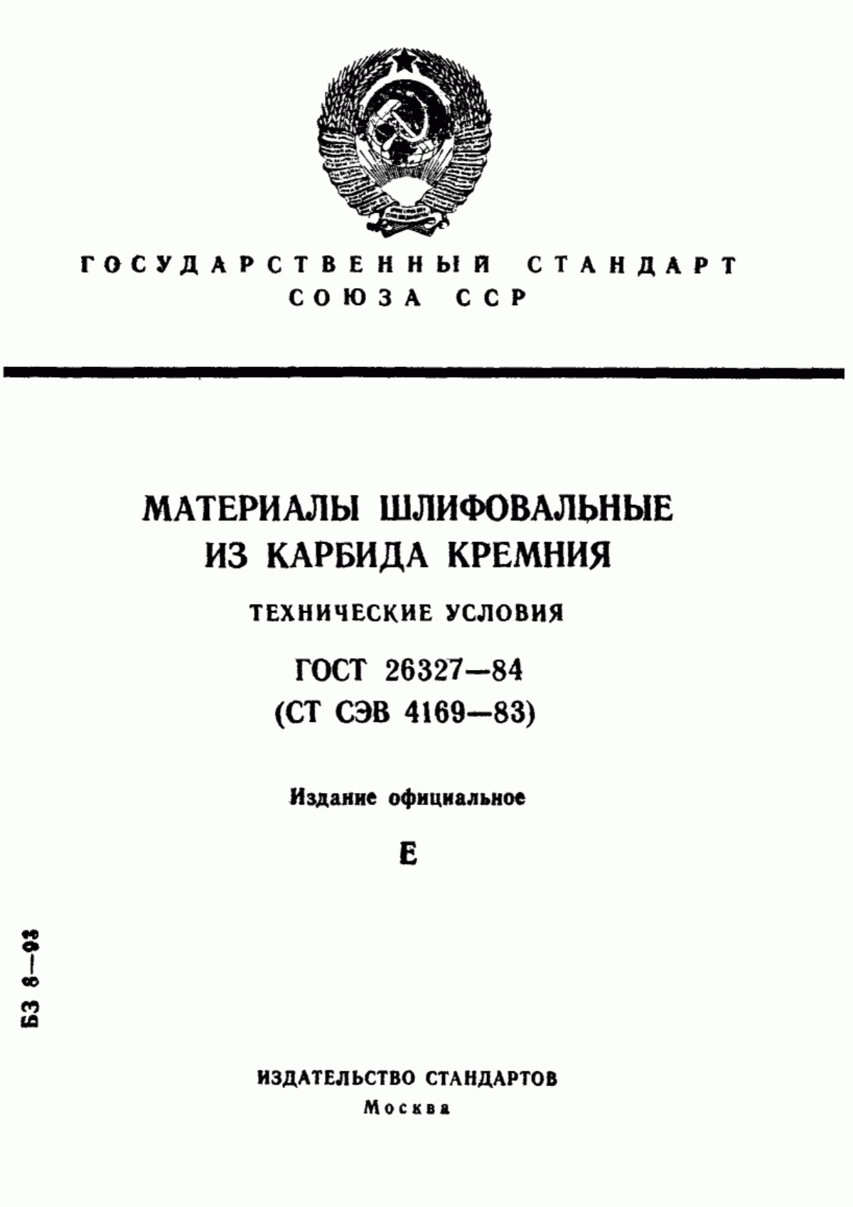 Обложка ГОСТ 26327-84 Материалы шлифовальные из карбида кремния. Технические условия