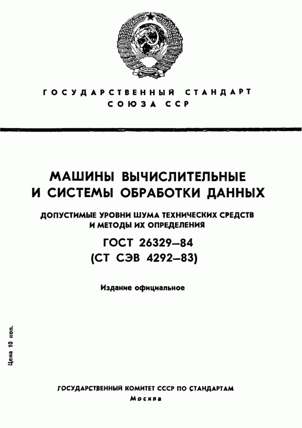 Обложка ГОСТ 26329-84 Машины вычислительные и системы обработки данных. Допустимые уровни шума технических средств и методы их определения