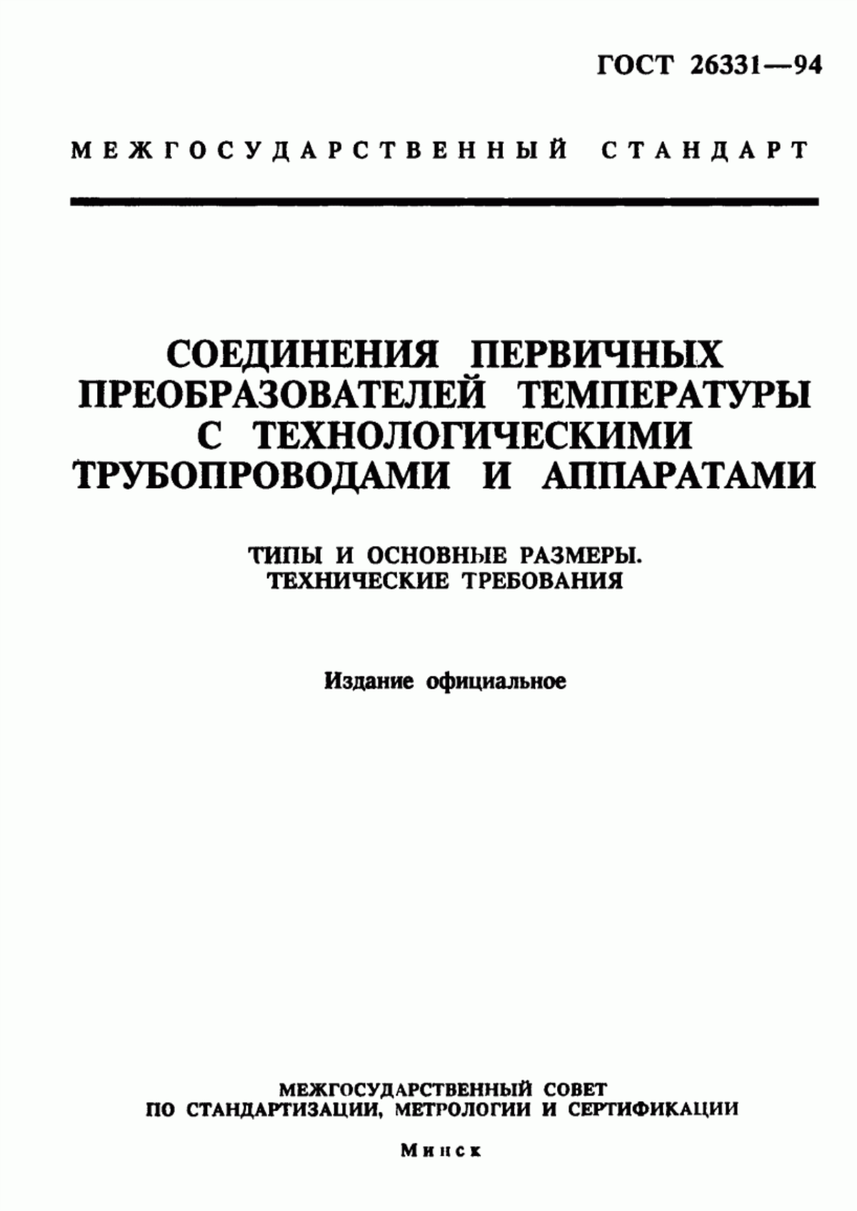 Обложка ГОСТ 26331-94 Соединения первичных преобразователей температуры с технологическими трубопроводами и аппаратами. Типы и основные размеры. Технические требования