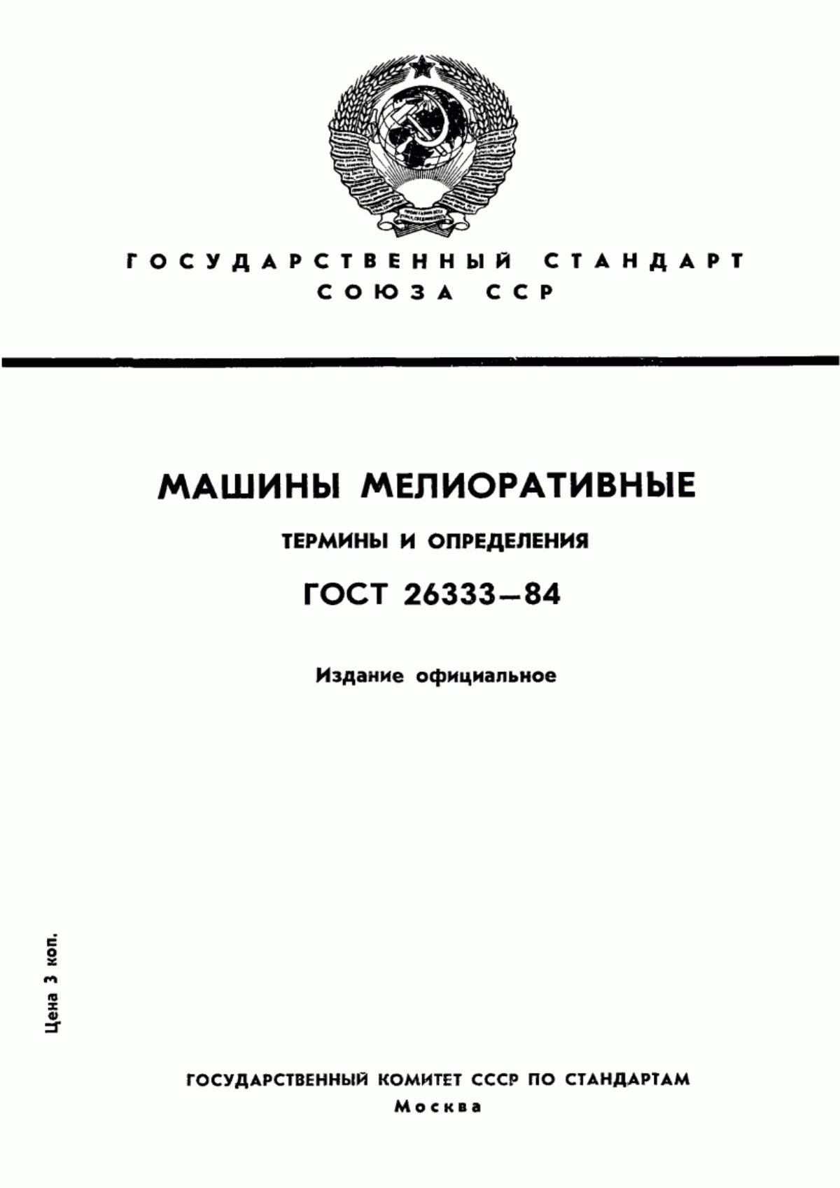 Обложка ГОСТ 26333-84 Машины мелиоративные. Термины и определения