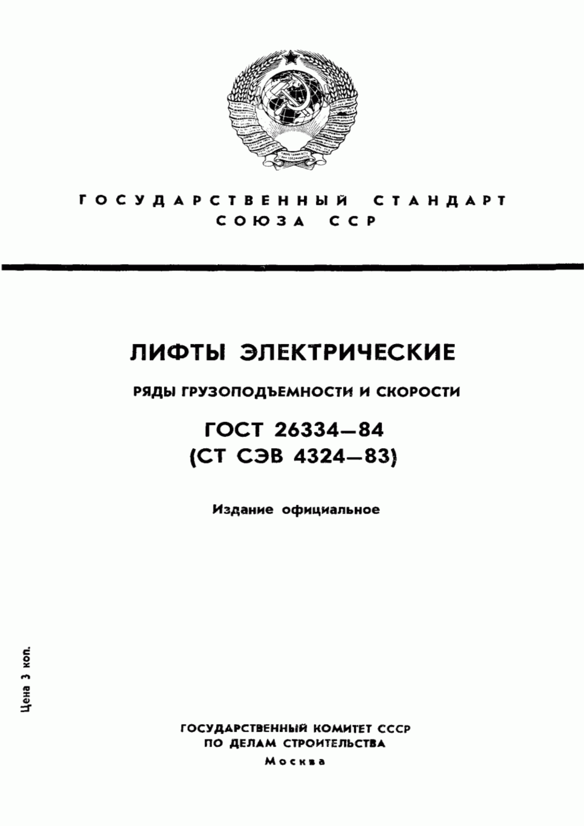 Обложка ГОСТ 26334-84 Лифты электрические. Ряды грузоподъемности и скорости