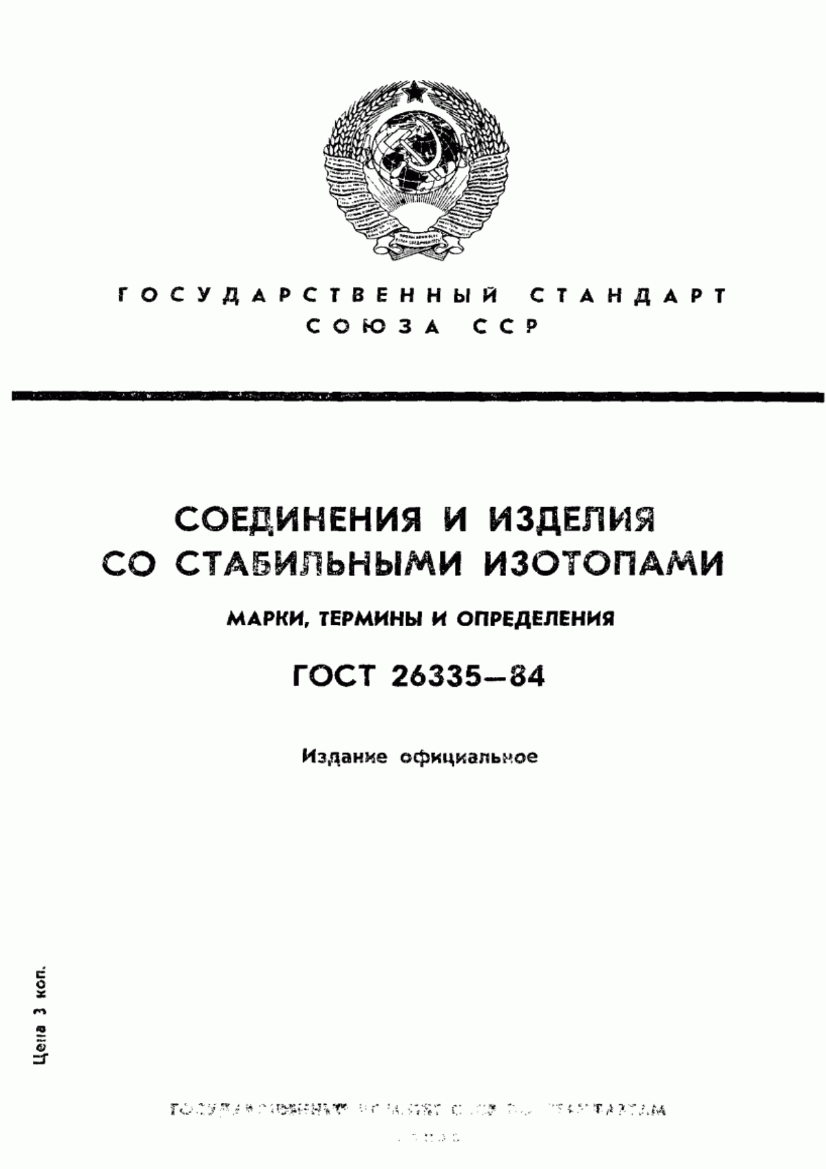 Обложка ГОСТ 26335-84 Соединения и изделия со стабильными изотопами. Марки