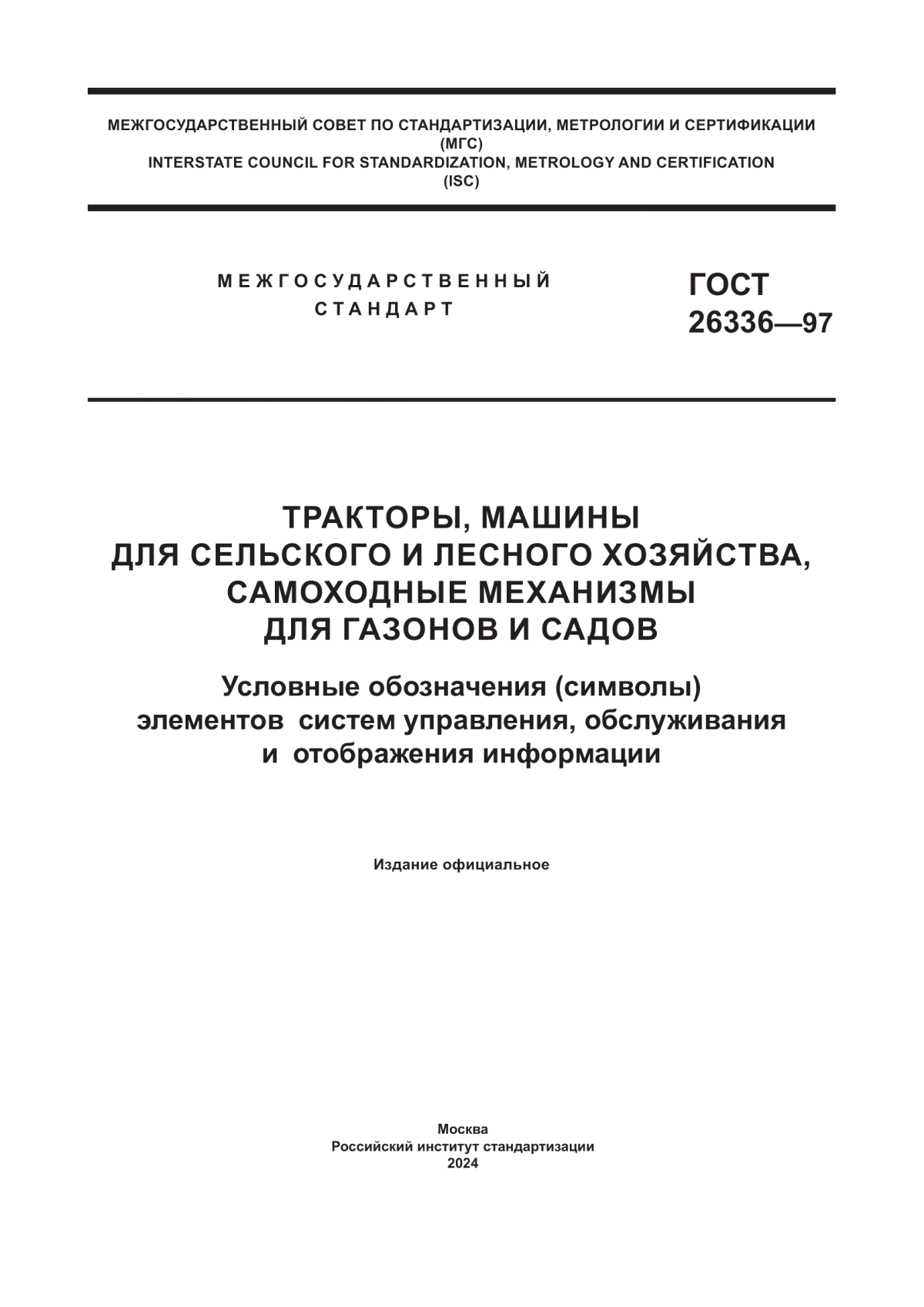 Обложка ГОСТ 26336-97 Тракторы, машины для сельского и лесного хозяйства, самоходные механизмы для газонов и садов. Условные обозначения (символы) элементов систем управления, обслуживания и отображения информации