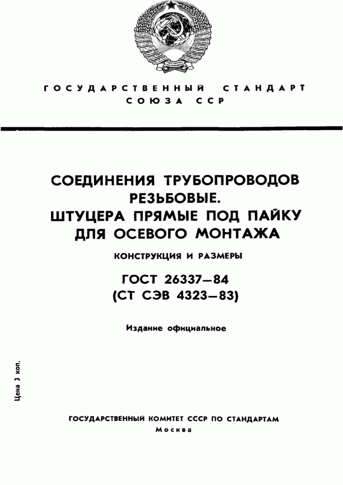 Обложка ГОСТ 26337-84 Соединения трубопроводов резьбовые. Штуцера проходные под пайку. Конструкция