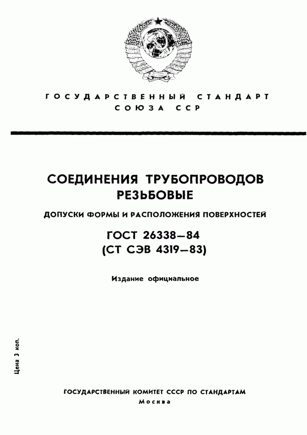 Обложка ГОСТ 26338-84 Соединения трубопроводов резьбовые. Допуски формы и расположения поверхностей