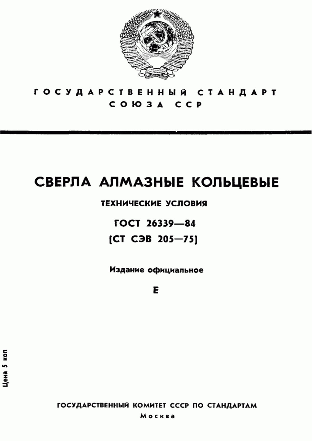 Обложка ГОСТ 26339-84 Сверла алмазные кольцевые. Технические условия