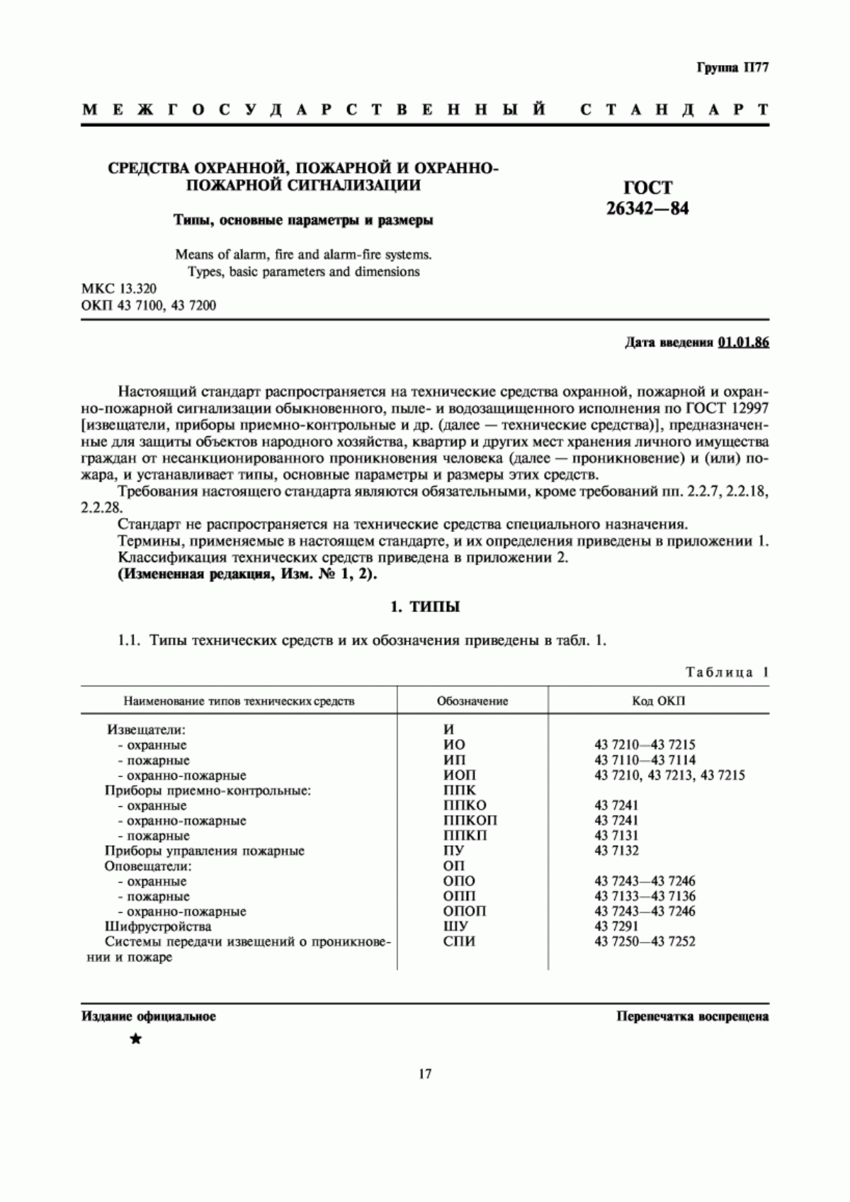 Обложка ГОСТ 26342-84 Средства охранной, пожарной и охранно-пожарной сигнализации. Типы, основные параметры и размеры