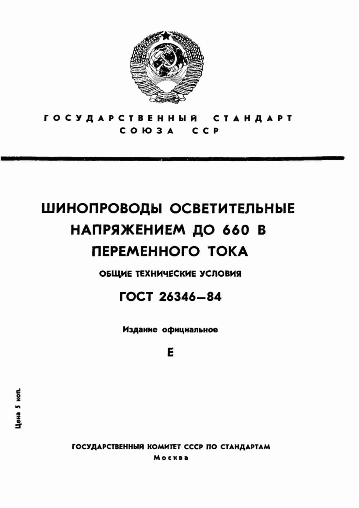 Обложка ГОСТ 26346-84 Шинопроводы осветительные напряжением до 660 В переменного тока. Общие технические условия