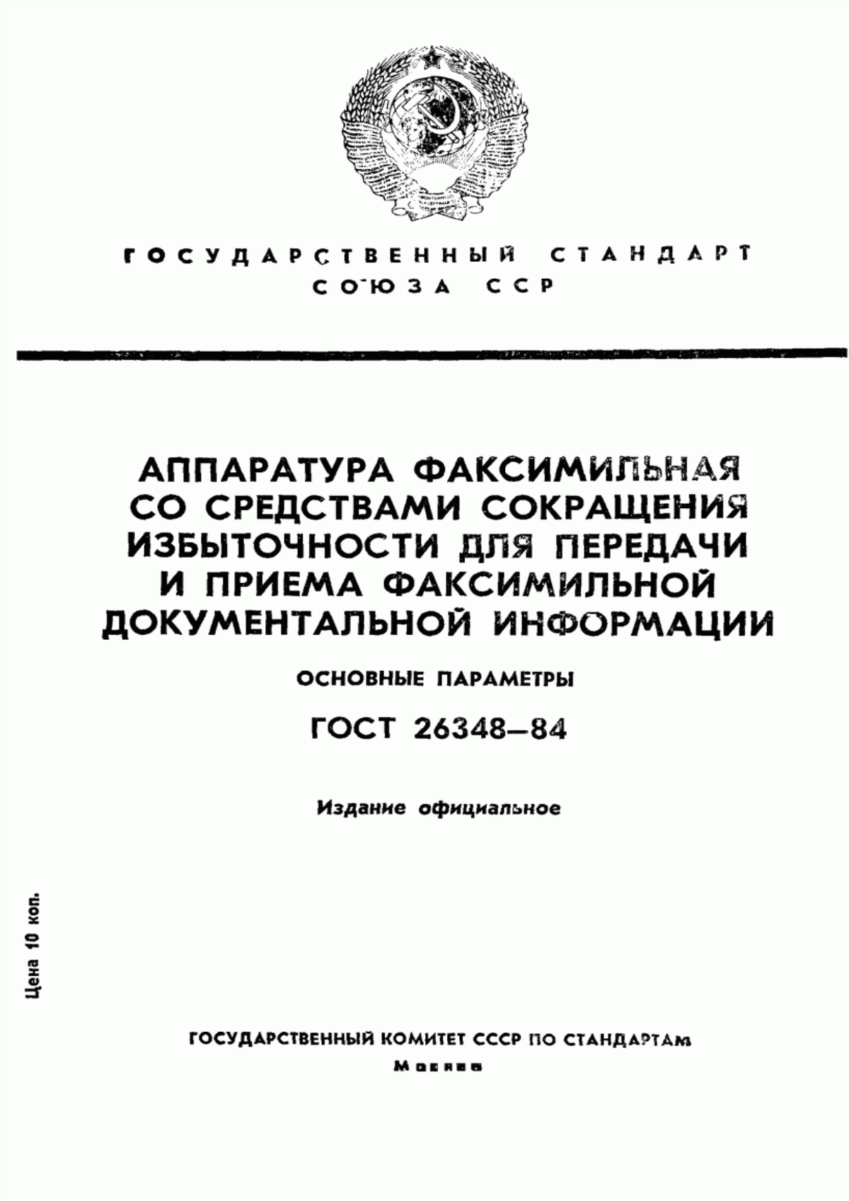 Обложка ГОСТ 26348-84 Аппаратура факсимильная со средствами сокращения избыточности для передачи и приема документов. Основные параметры