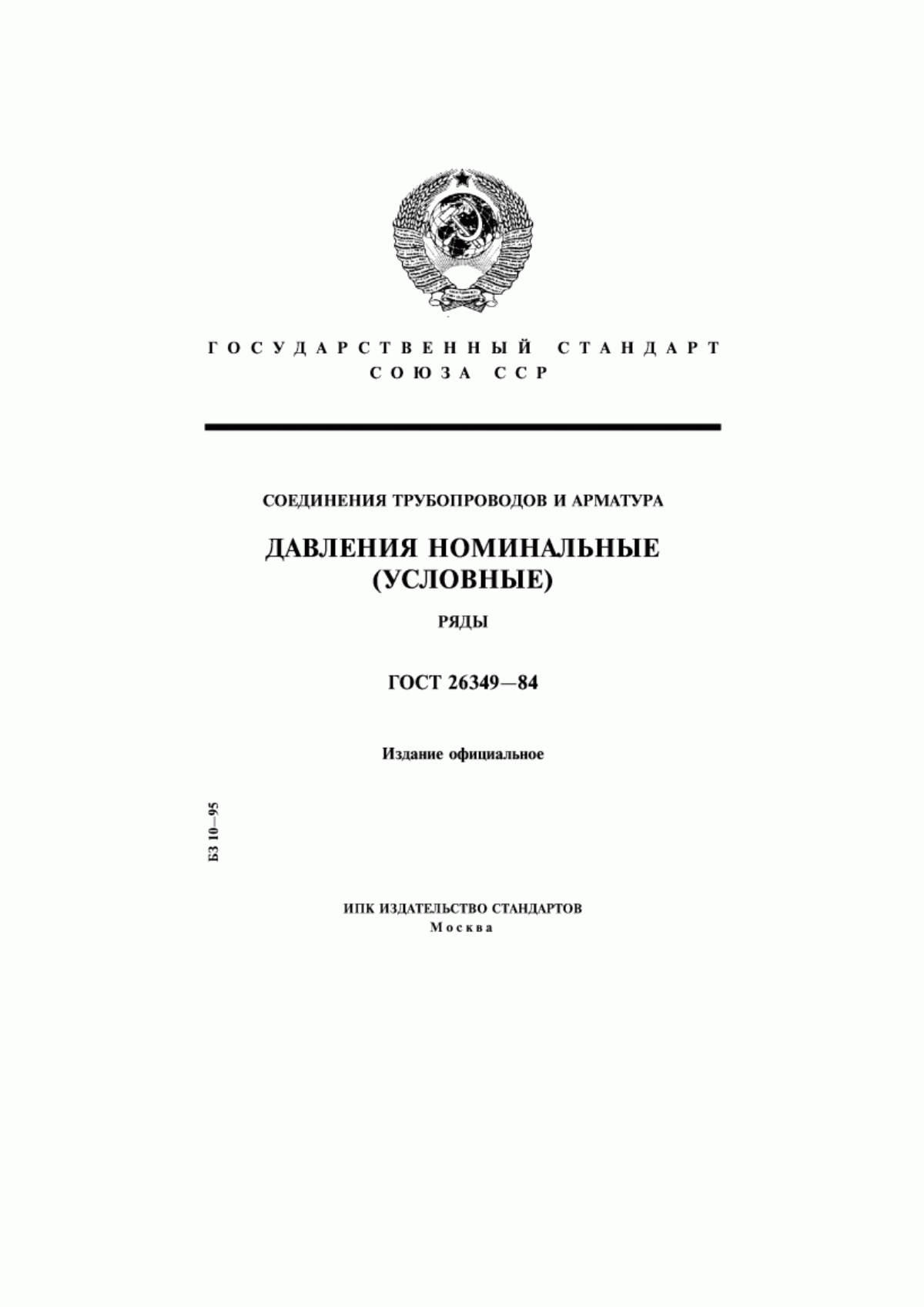 Обложка ГОСТ 26349-84 Соединения трубопроводов и арматура. Давления номинальные. Ряды