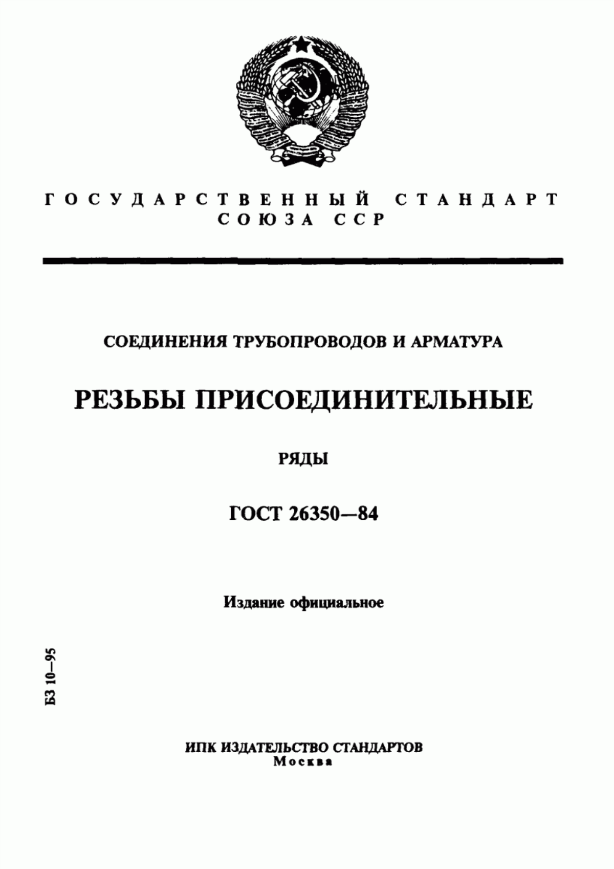 Обложка ГОСТ 26350-84 Соединения трубопроводов и арматура. Резьбы присоединительные. Ряды