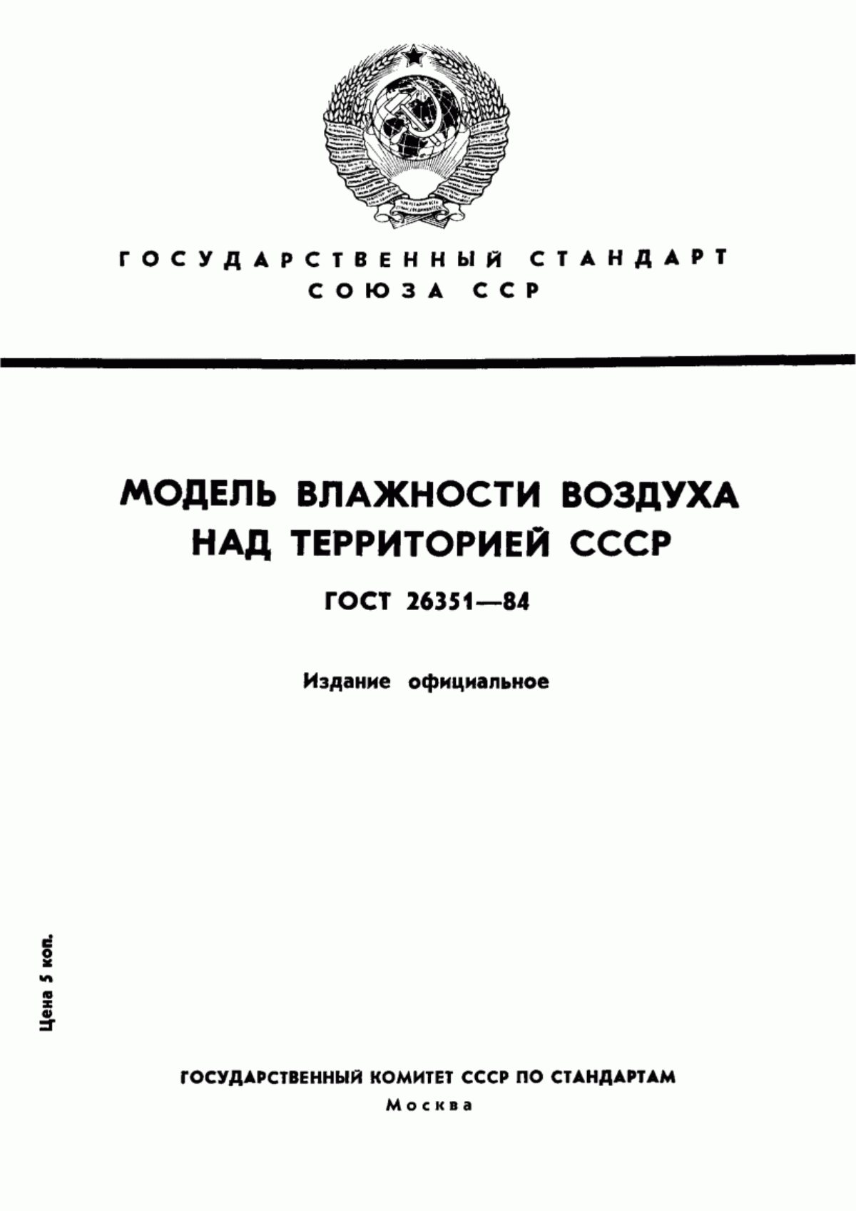 Обложка ГОСТ 26351-84 Модель влажности воздуха над территорией СССР