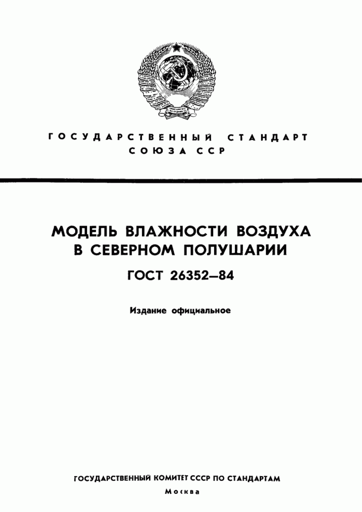 Обложка ГОСТ 26352-84 Модель влажности воздуха в северном полушарии