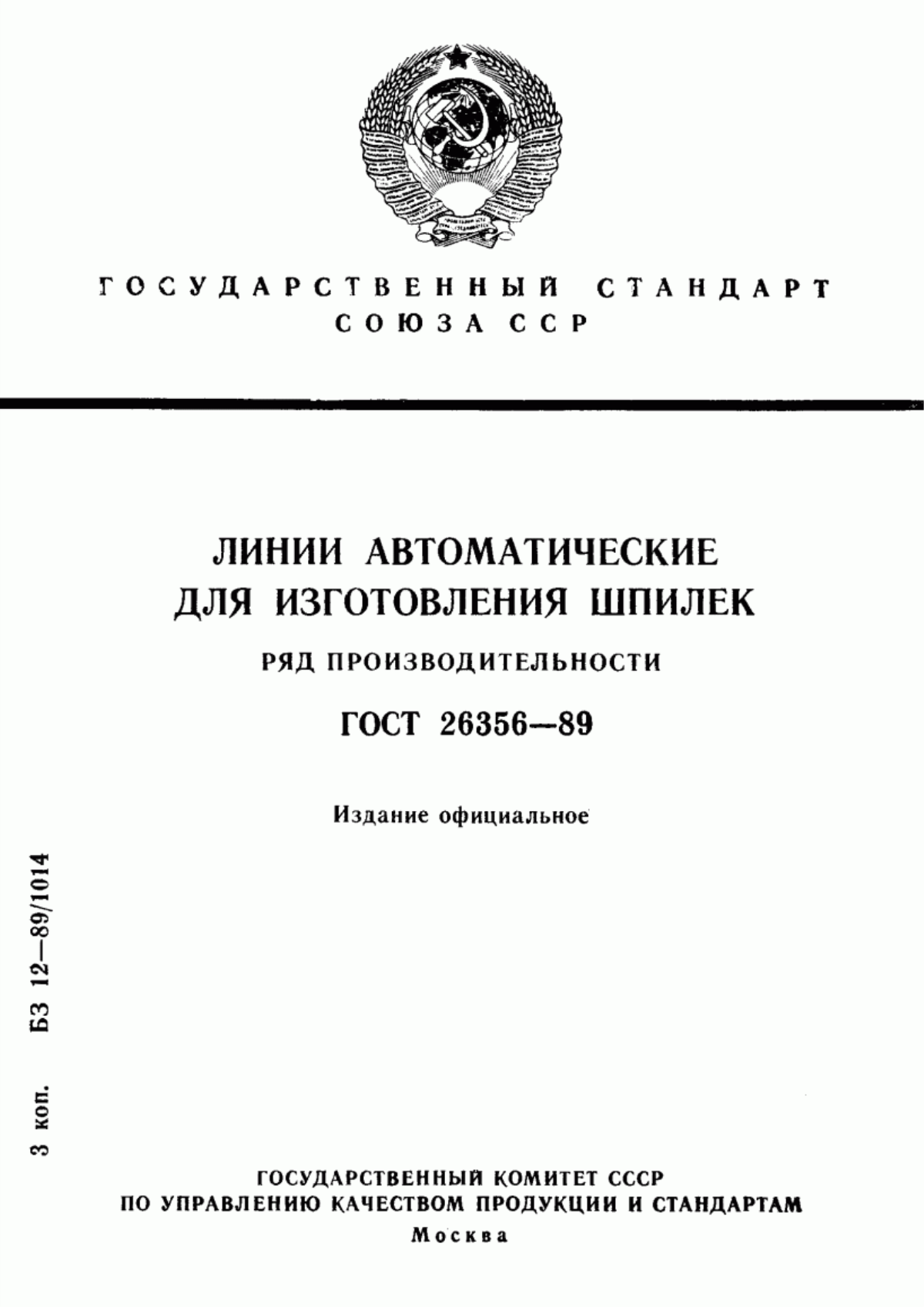 Обложка ГОСТ 26356-89 Линии автоматические для изготовления шпилек. Ряд производительности