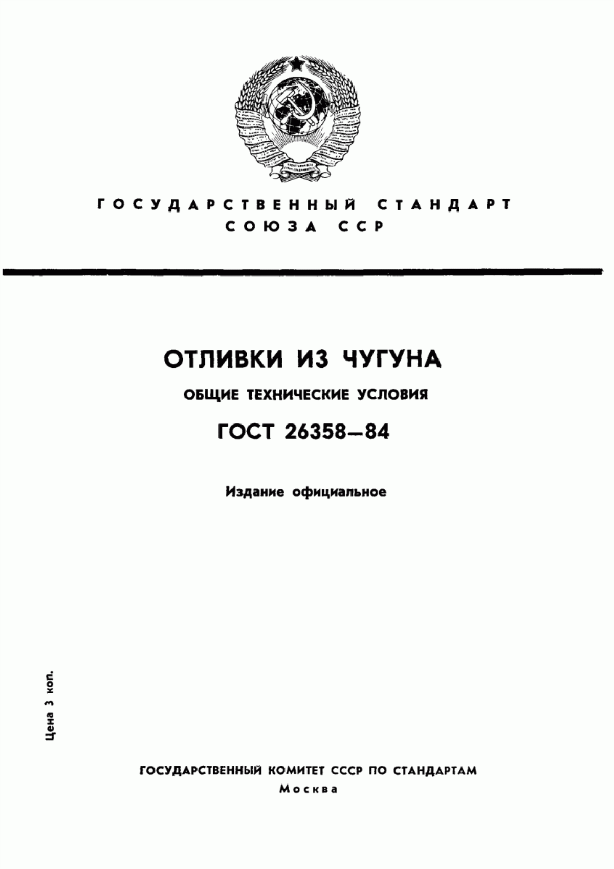 Обложка ГОСТ 26358-84 Отливки из чугуна. Общие технические условия