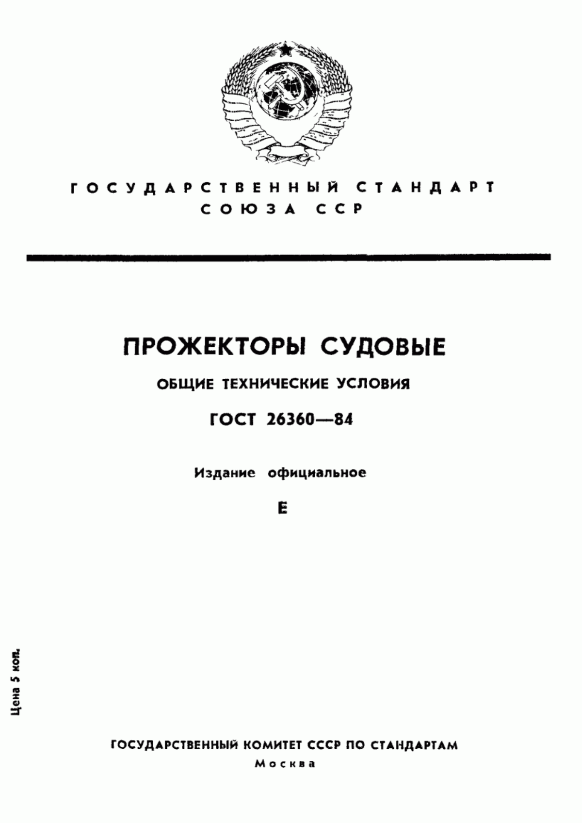 Обложка ГОСТ 26360-84 Прожекторы судовые. Общие технические условия