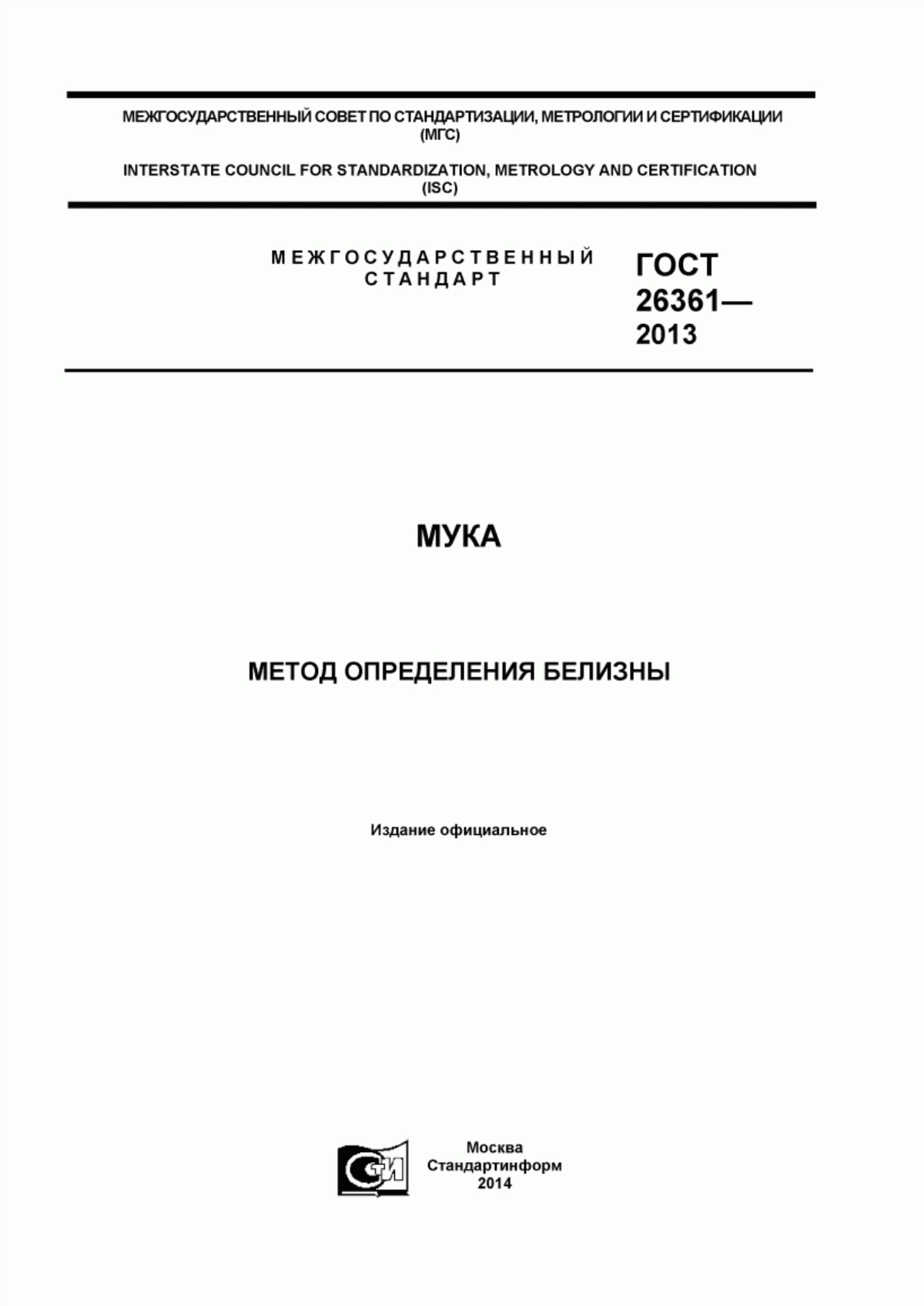 Обложка ГОСТ 26361-2013 Мука. Метод определения белизны