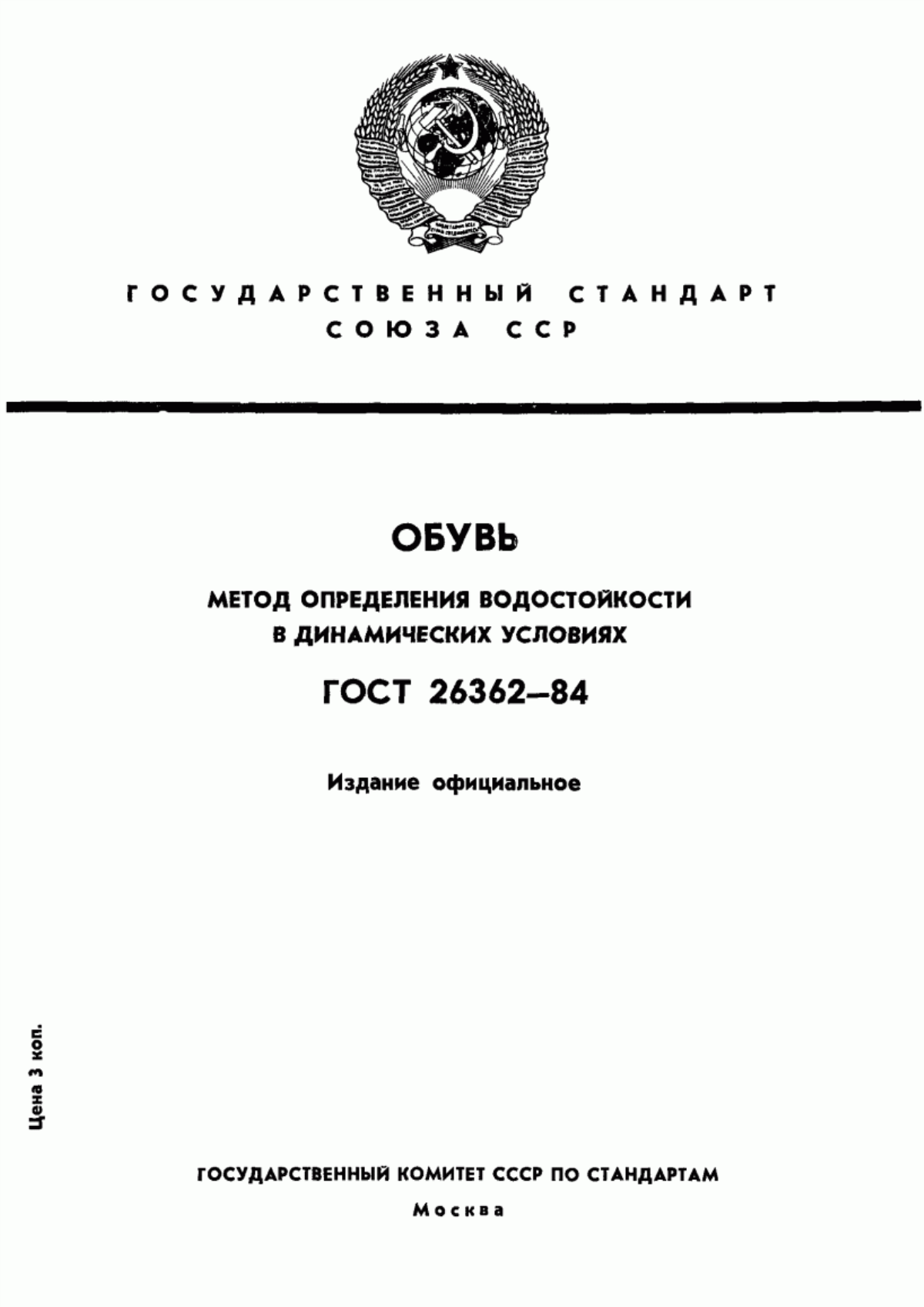 Обложка ГОСТ 26362-84 Обувь. Метод определения водостойкости в динамических условиях