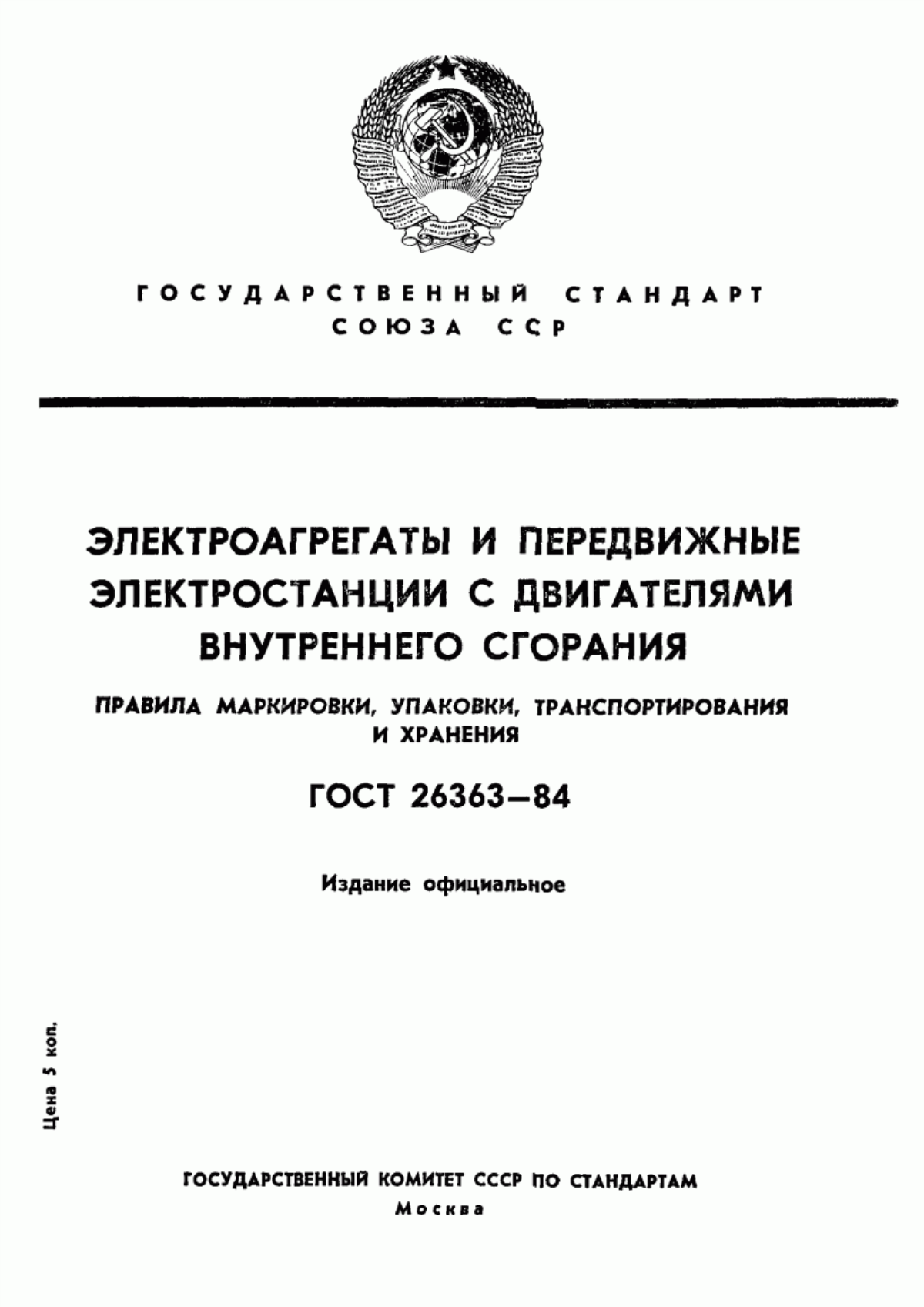 Обложка ГОСТ 26363-84 Электроагрегаты и передвижные электростанции с двигателями внутреннего сгорания. Правила маркировки, упаковки, транспортирования и хранения