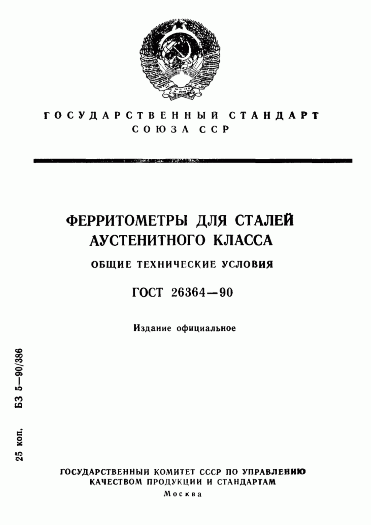 Обложка ГОСТ 26364-90 Ферритометры для сталей аустенитного класса. Общие технические условия