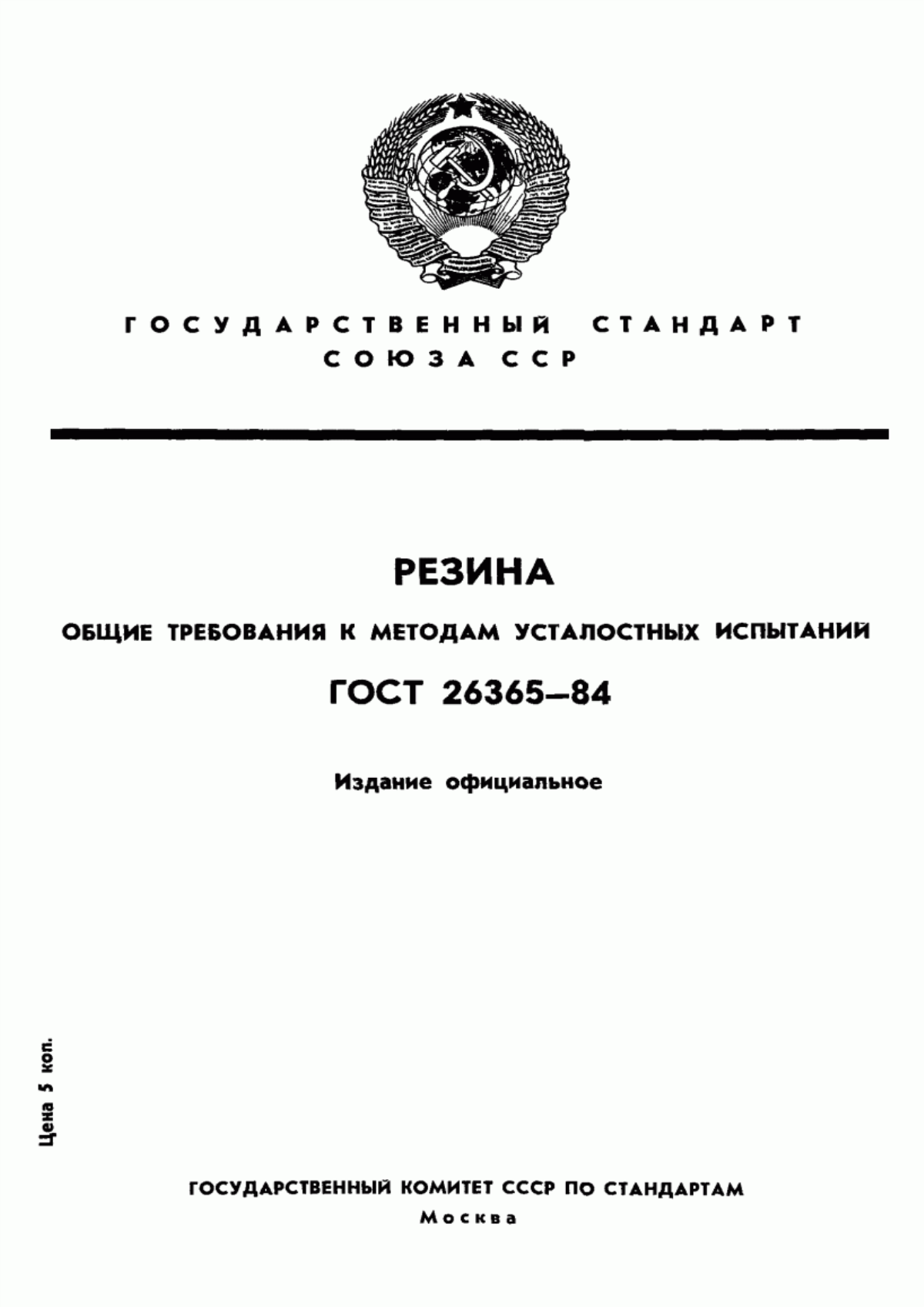 Обложка ГОСТ 26365-84 Резина. Общие требования к методам усталостных испытаний