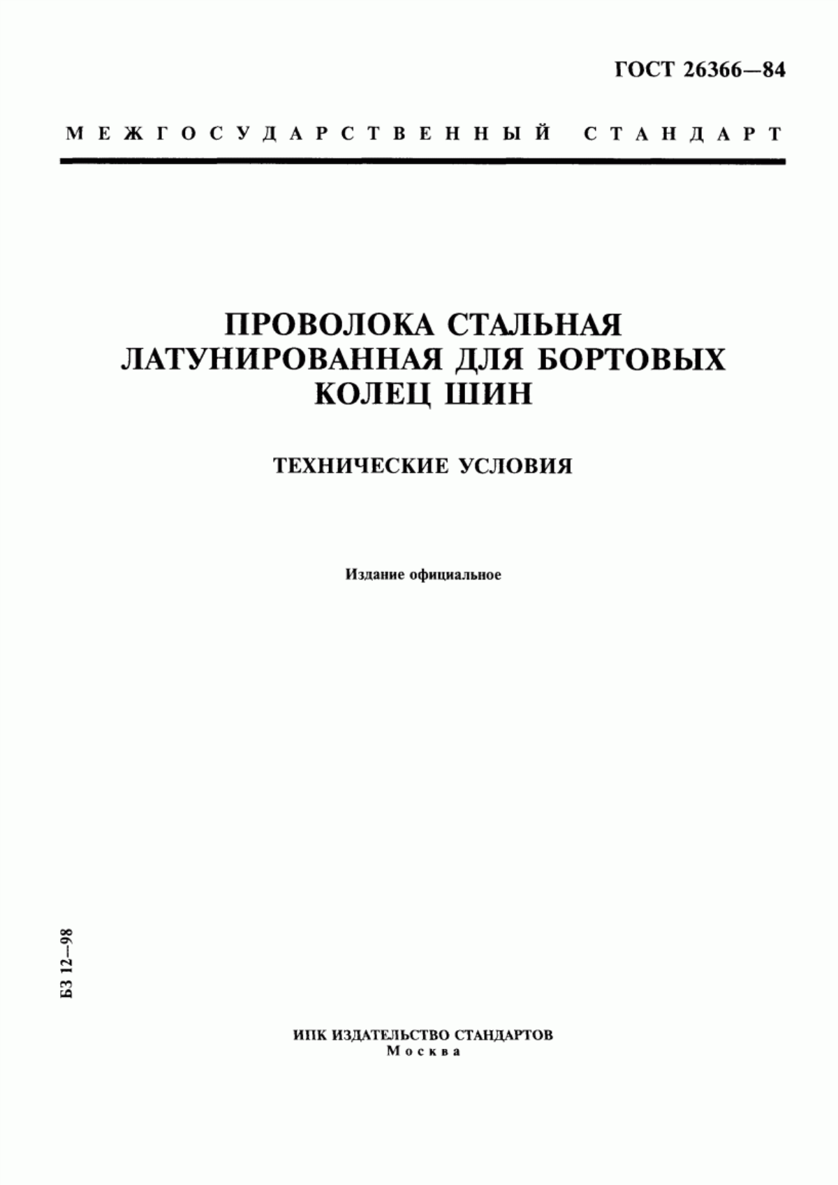 Обложка ГОСТ 26366-84 Проволока стальная латунированная для бортовых колец шин. Технические условия