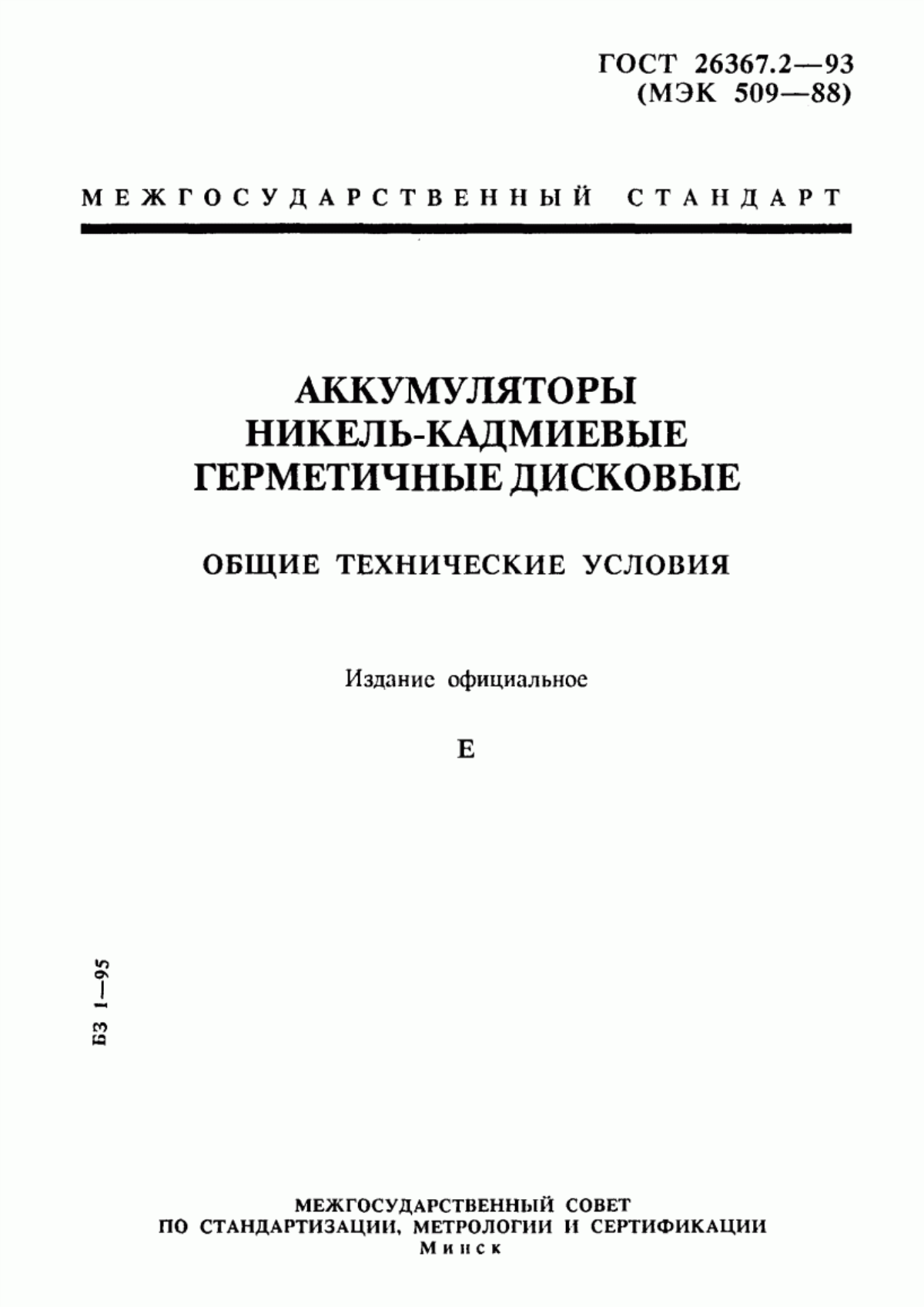 Обложка ГОСТ 26367.2-93 Аккумуляторы никель-кадмиевые герметичные дисковые. Общие технические условия