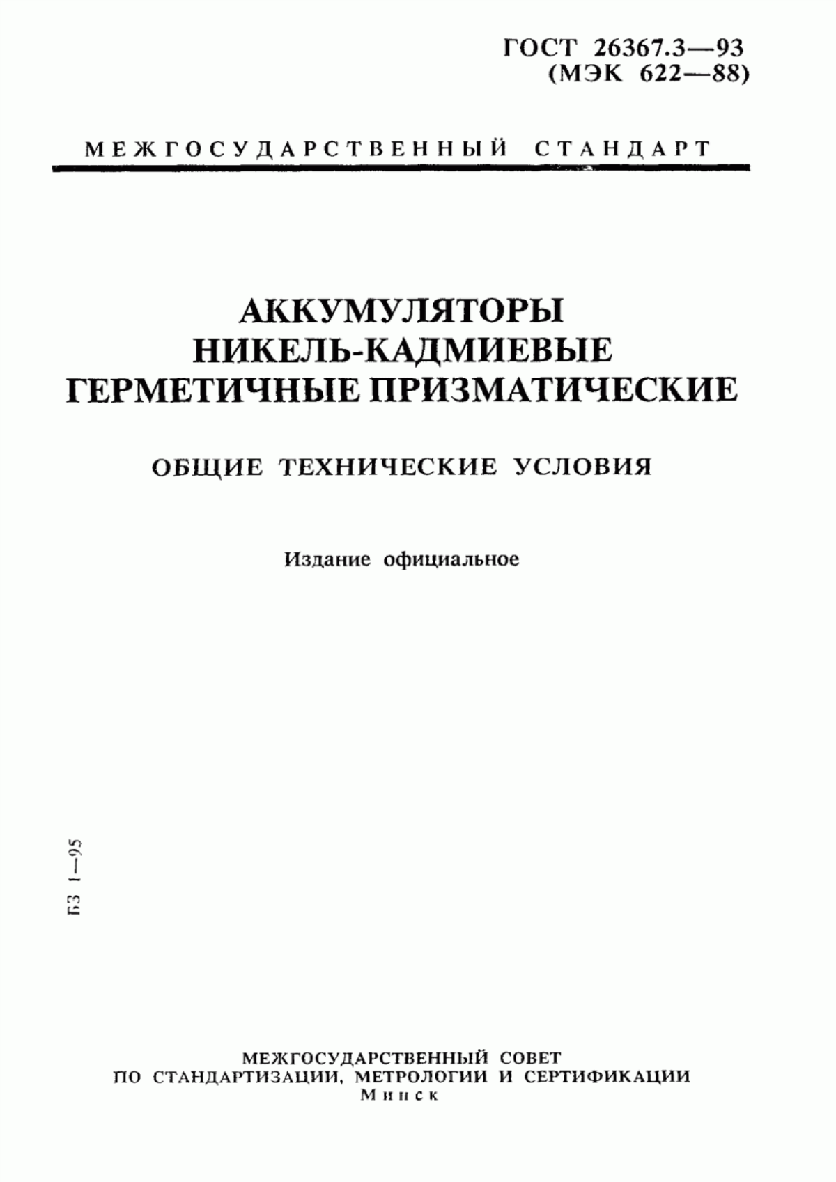 Обложка ГОСТ 26367.3-93 Аккумуляторы никель-кадмиевые герметичные призматические. Общие технические условия