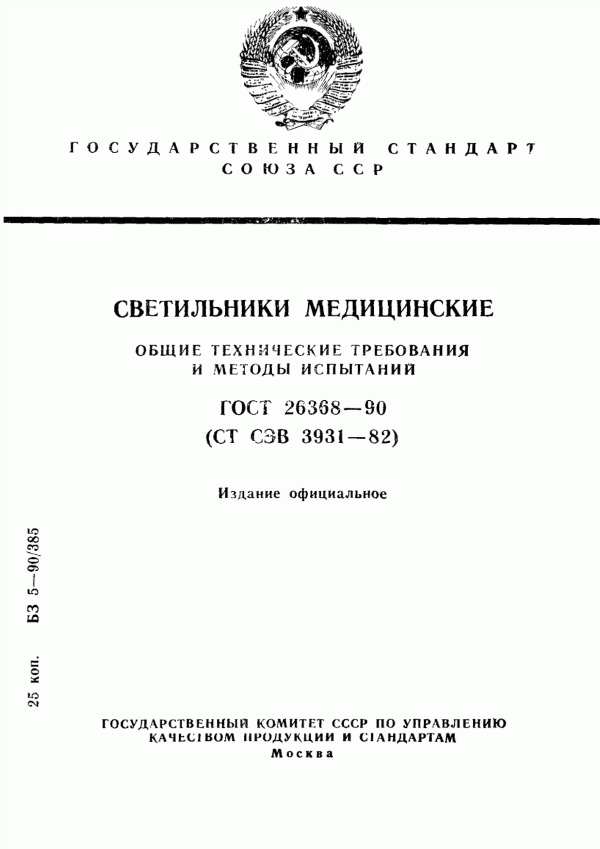 Обложка ГОСТ 26368-90 Светильники медицинские. Общие технические требования и методы испытаний