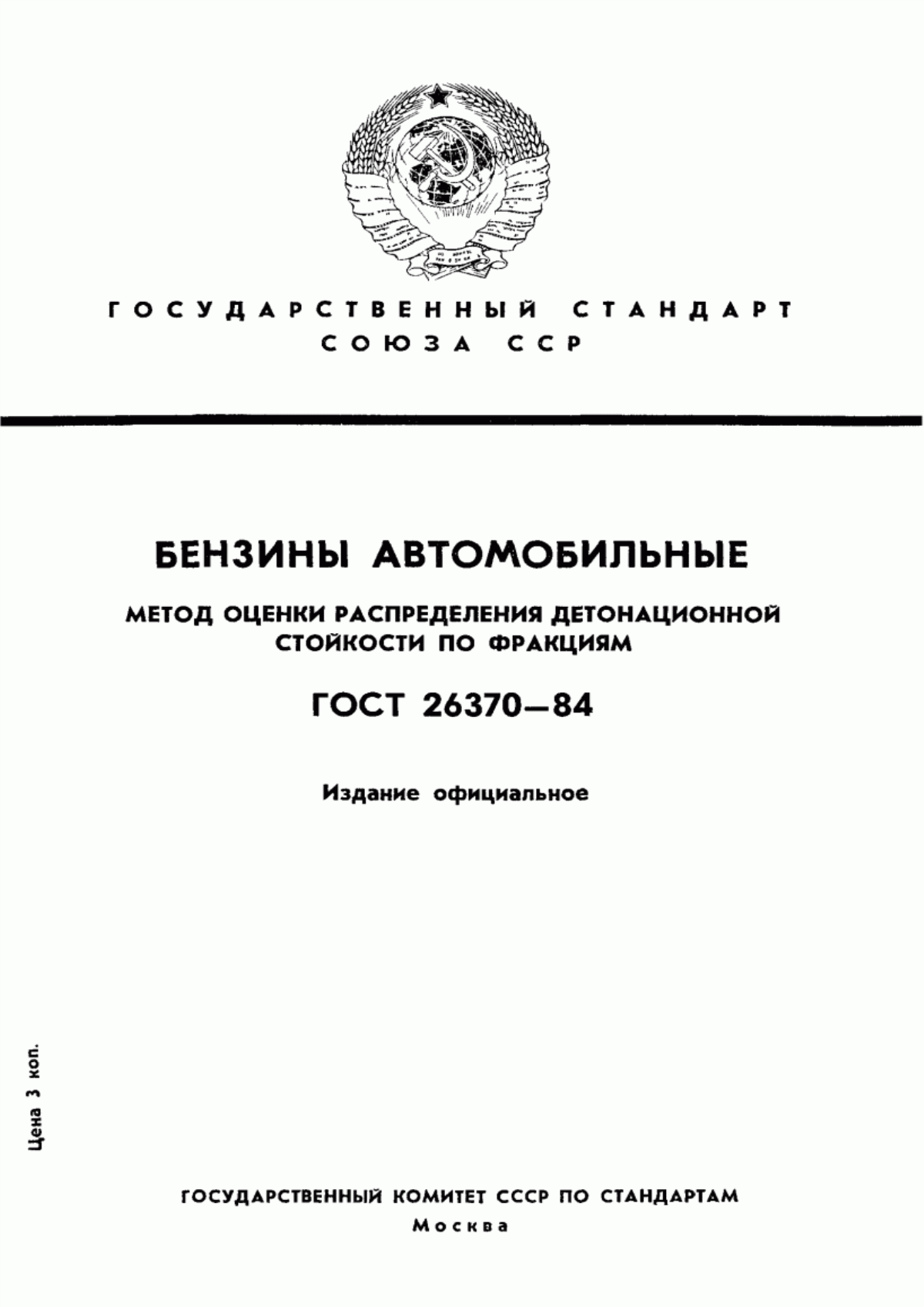 Обложка ГОСТ 26370-84 Бензины автомобильные. Метод оценки распределения детонационной стойкости по фракциям