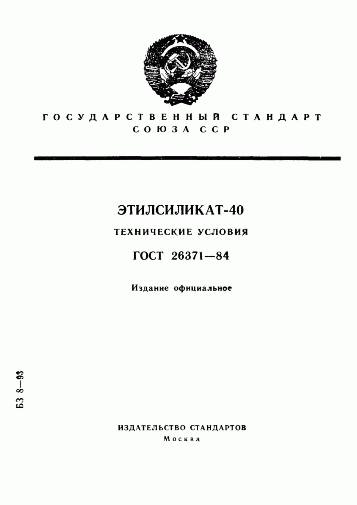 Обложка ГОСТ 26371-84 Этилсиликат-40. Технические условия