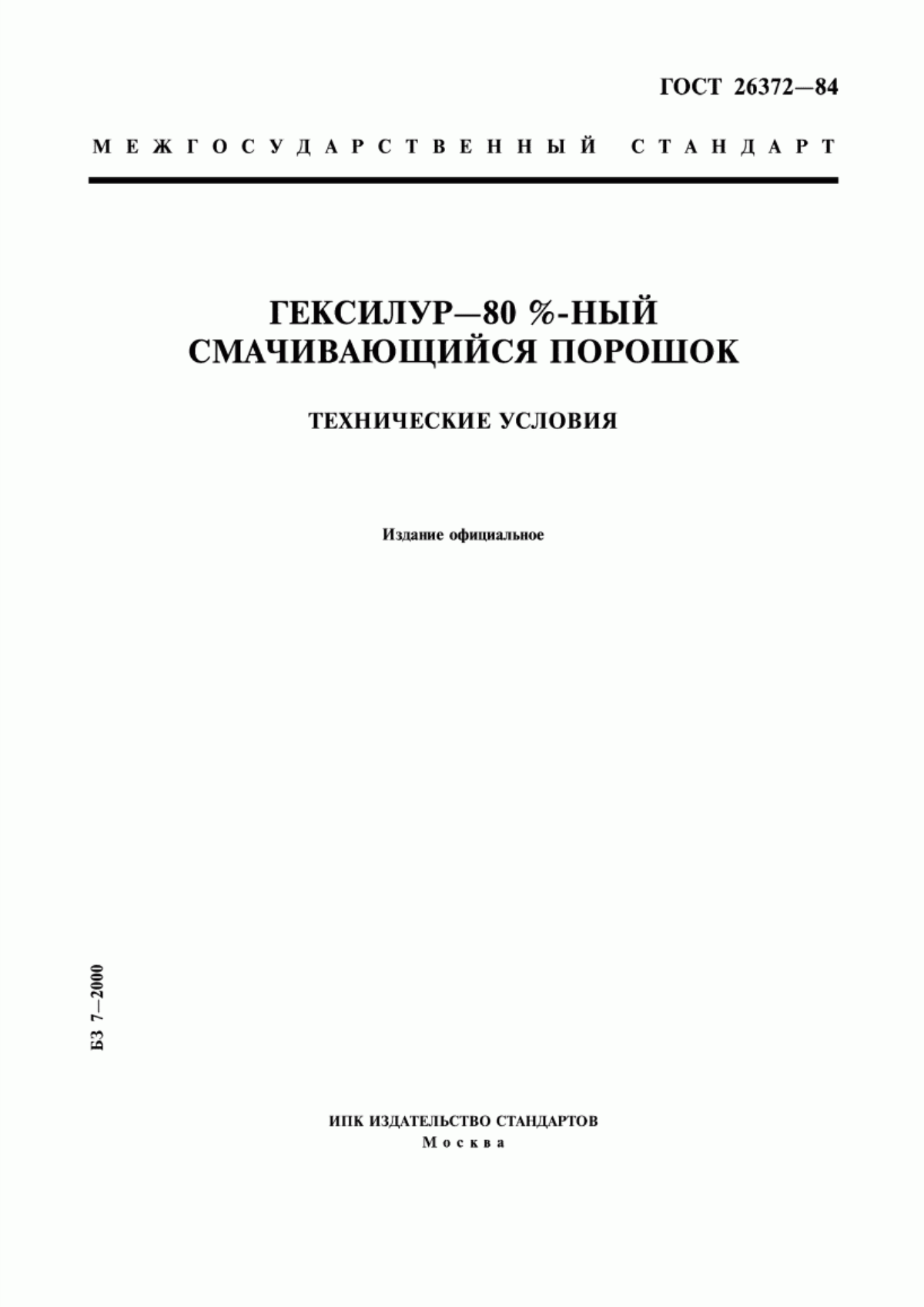 Обложка ГОСТ 26372-84 Гексилур - 80 %-ный смачивающийся порошок. Технические условия