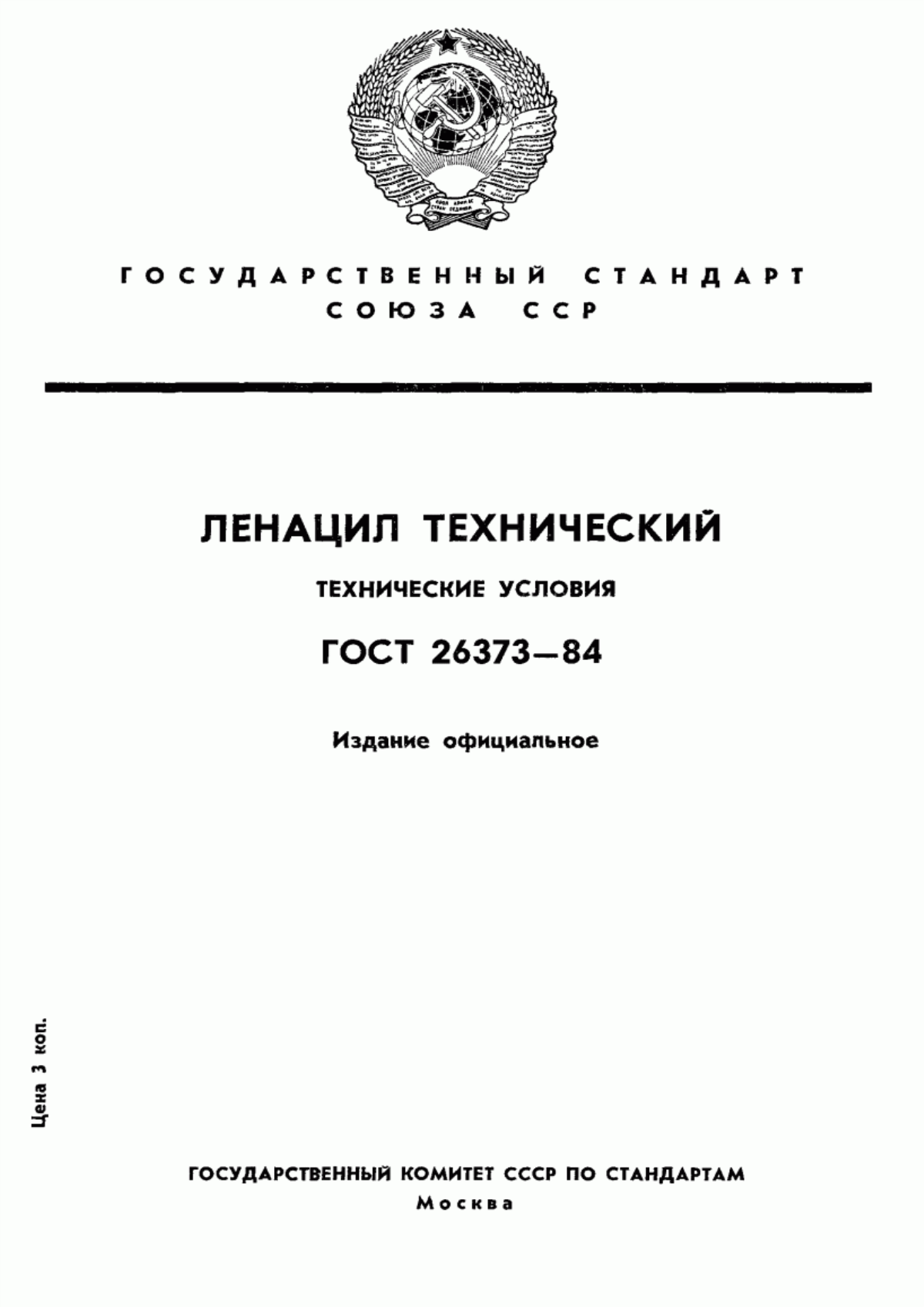 Обложка ГОСТ 26373-84 Ленацил технический. Технические условия