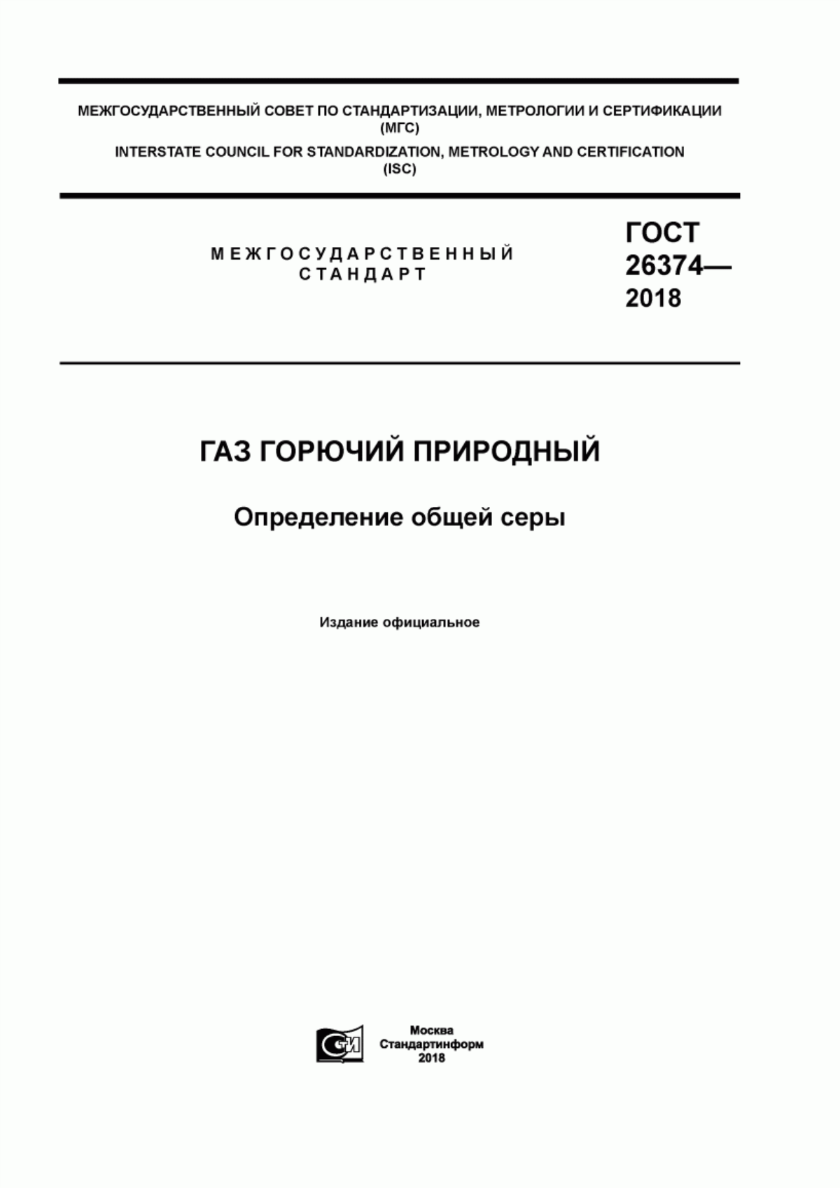 Обложка ГОСТ 26374-2018 Газ горючий природный. Определение общей серы