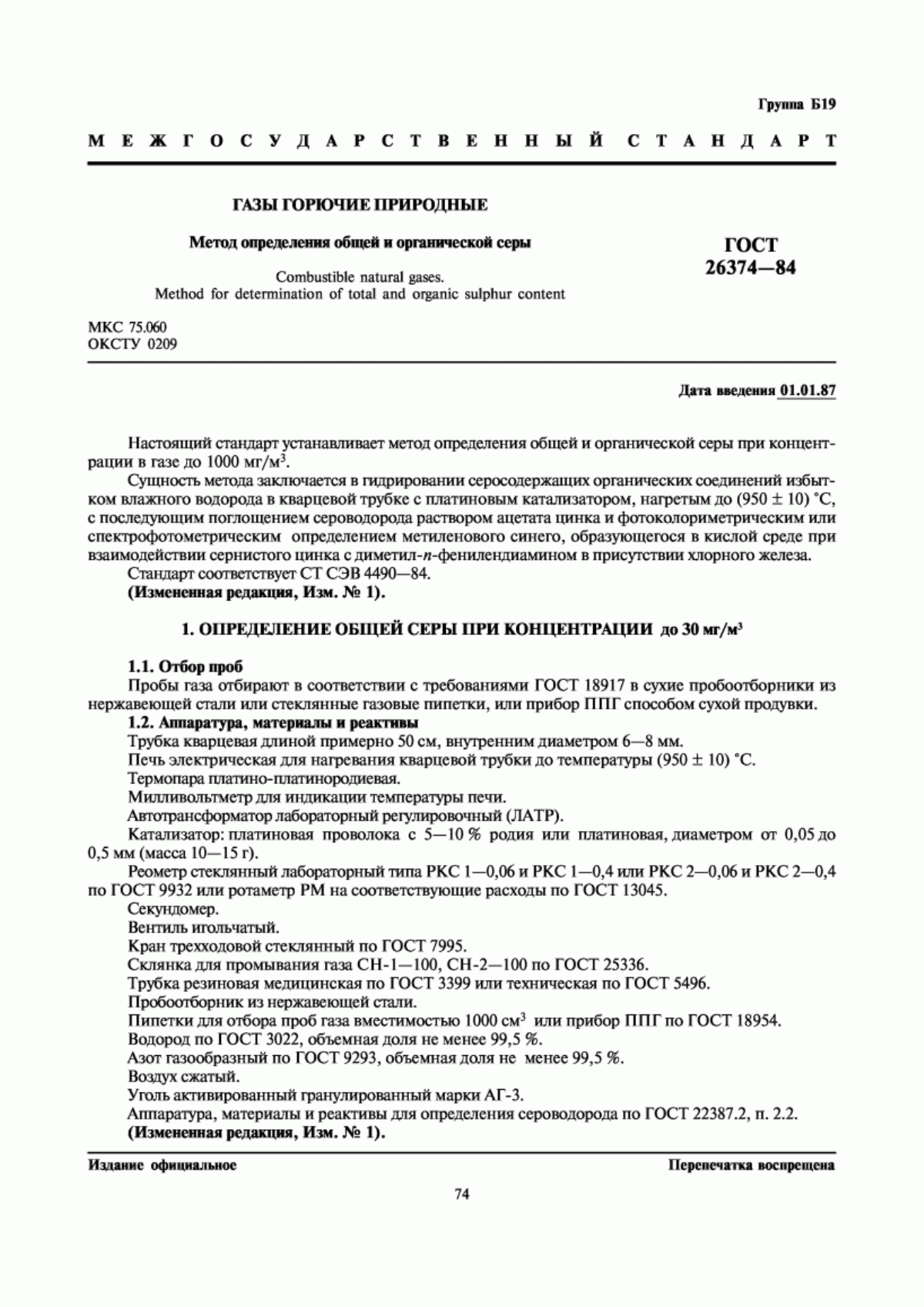 Обложка ГОСТ 26374-84 Газы горючие природные. Метод определения общей и органической серы