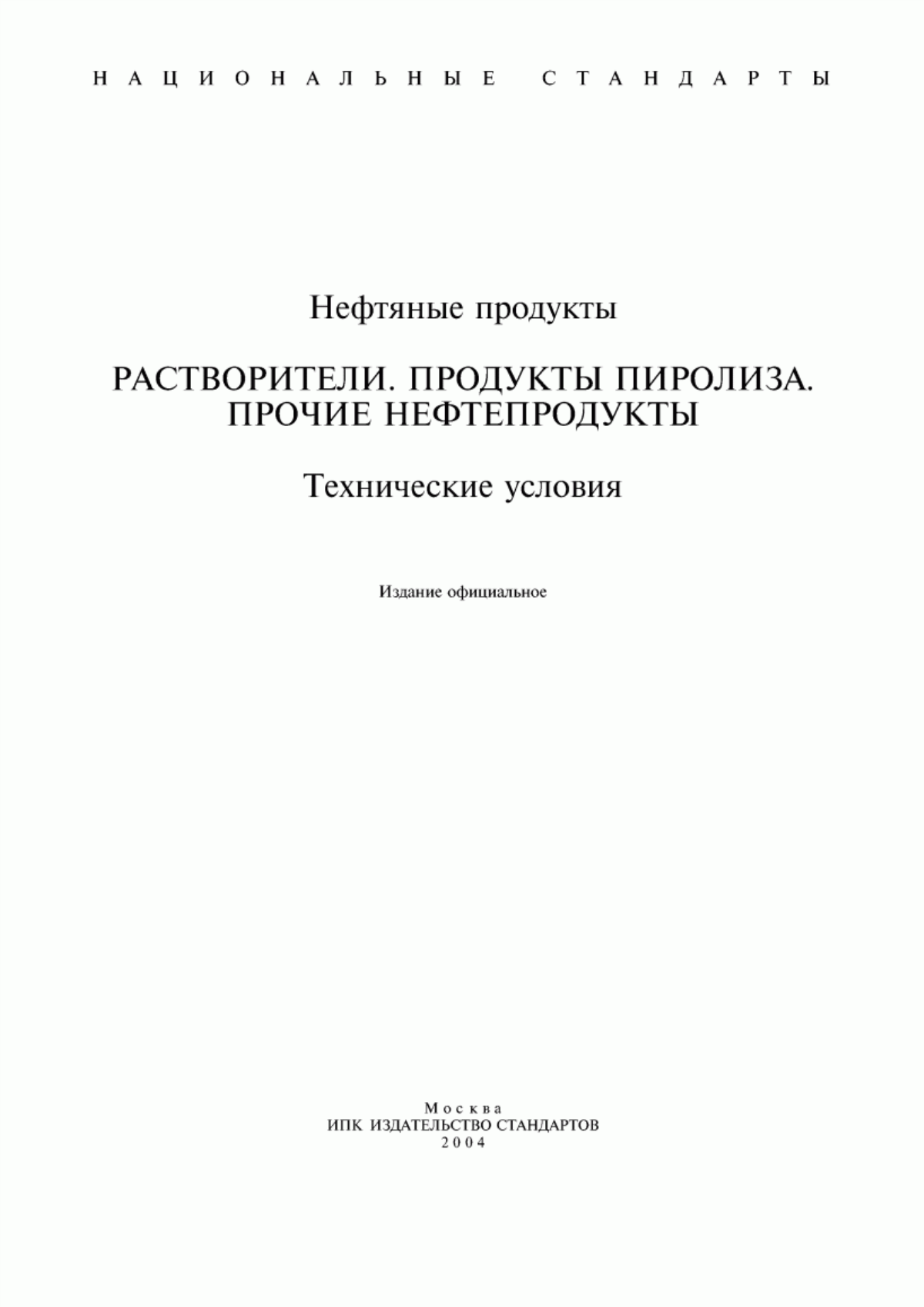 Обложка ГОСТ 26377-84 Растворители нефтяные. Обозначение