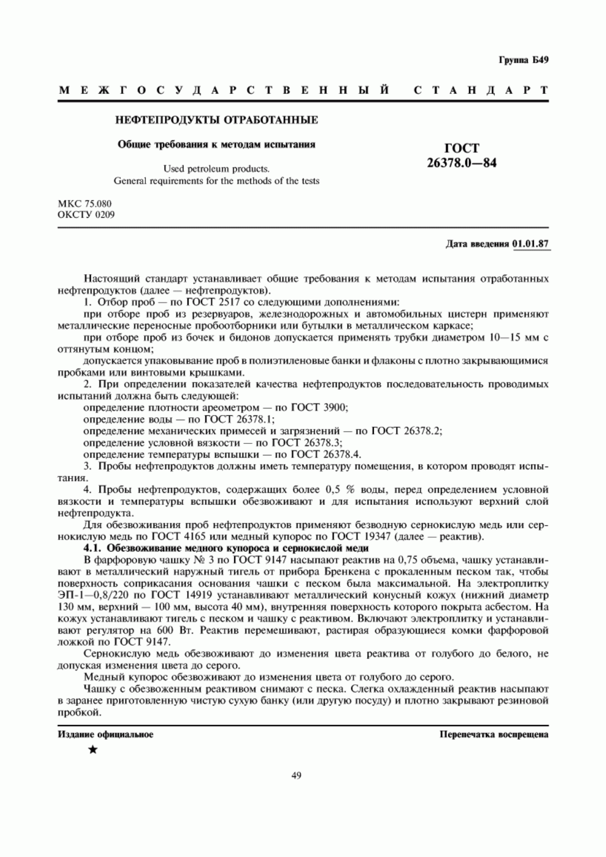 Обложка ГОСТ 26378.0-84 Нефтепродукты отработанные. Общие требования к методам испытания