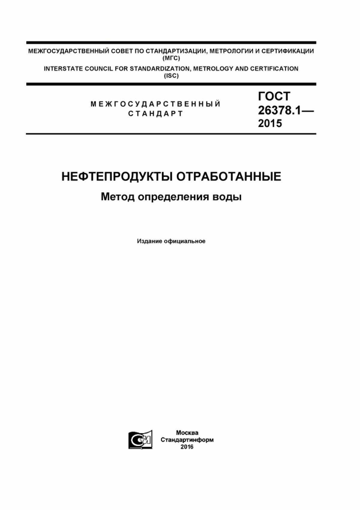 Обложка ГОСТ 26378.1-2015 Нефтепродукты отработанные. Метод определения воды