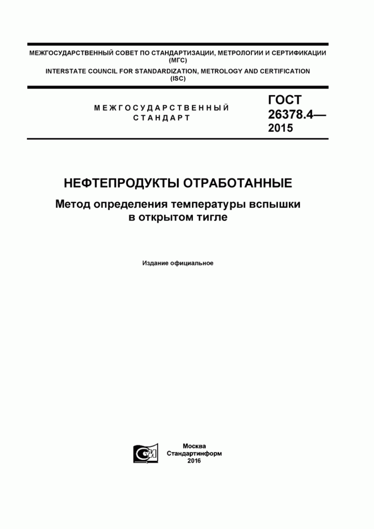 Обложка ГОСТ 26378.4-2015 Нефтепродукты отработанные. Метод определения температуры вспышки в открытом тигле