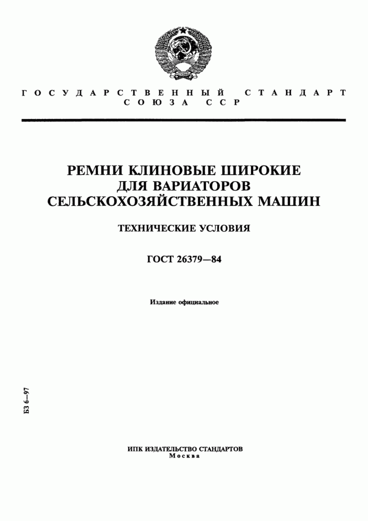 Обложка ГОСТ 26379-84 Ремни клиновые широкие для вариаторов сельскохозяйственных машин. Технические условия