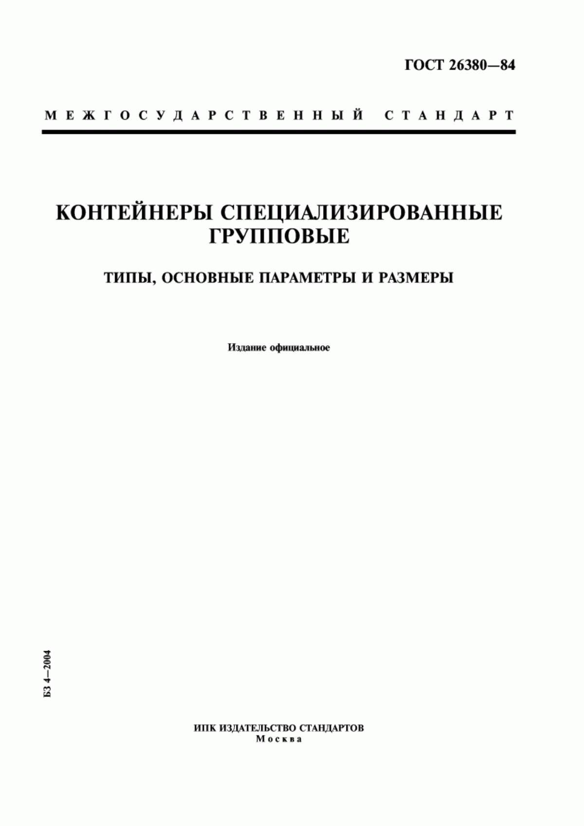 Обложка ГОСТ 26380-84 Контейнеры специализированные групповые. Типы, основные параметры и размеры