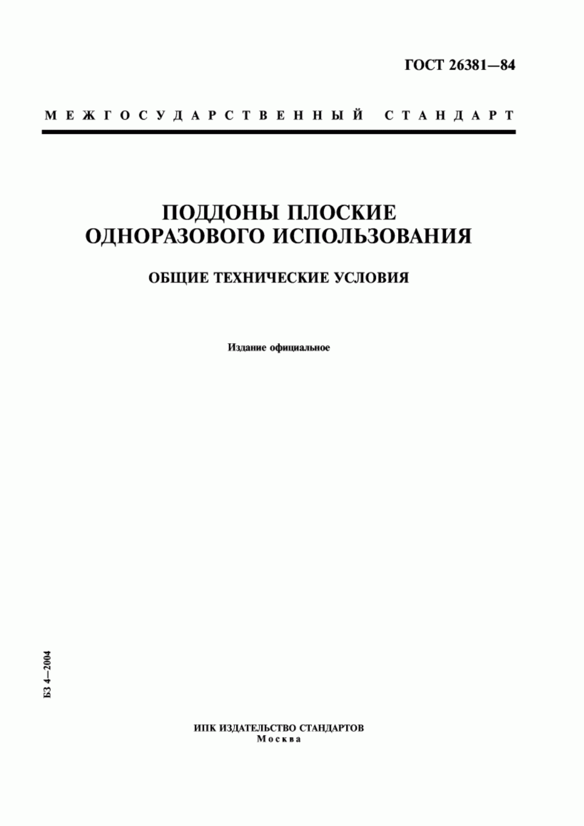 Обложка ГОСТ 26381-84 Поддоны плоские одноразового использования. Общие технические условия