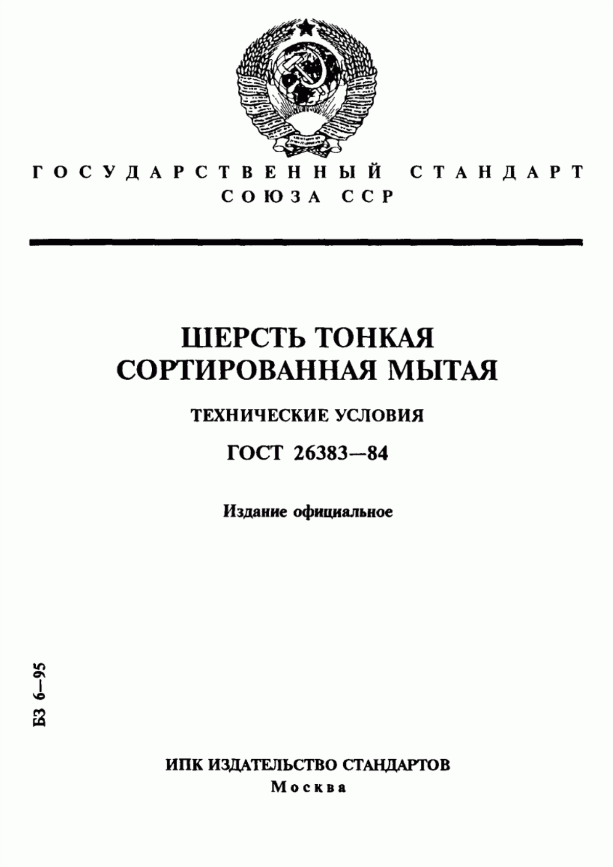 Обложка ГОСТ 26383-84 Шерсть тонкая сортированная мытая. Технические условия