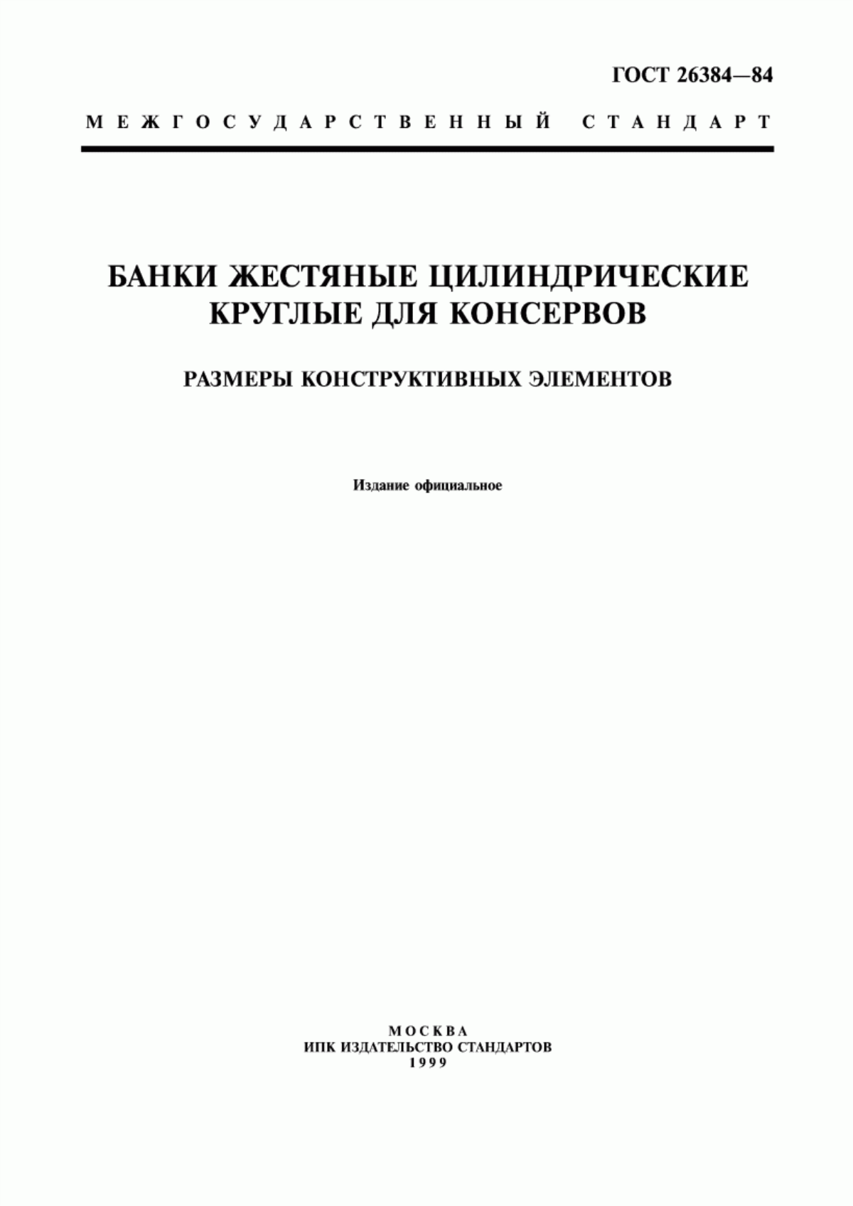 Обложка ГОСТ 26384-84 Банки жестяные цилиндрические круглые для консервов. Размеры конструктивных элементов