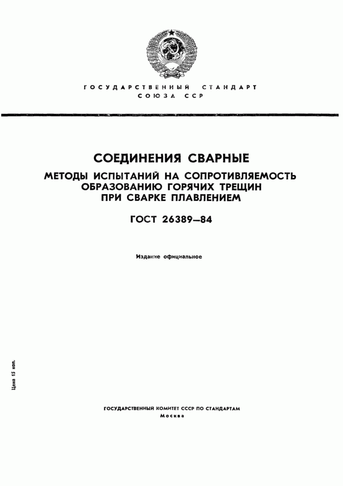 Обложка ГОСТ 26389-84 Соединения сварные. Методы испытаний на сопротивляемость образованию горячих трещин при сварке плавлением