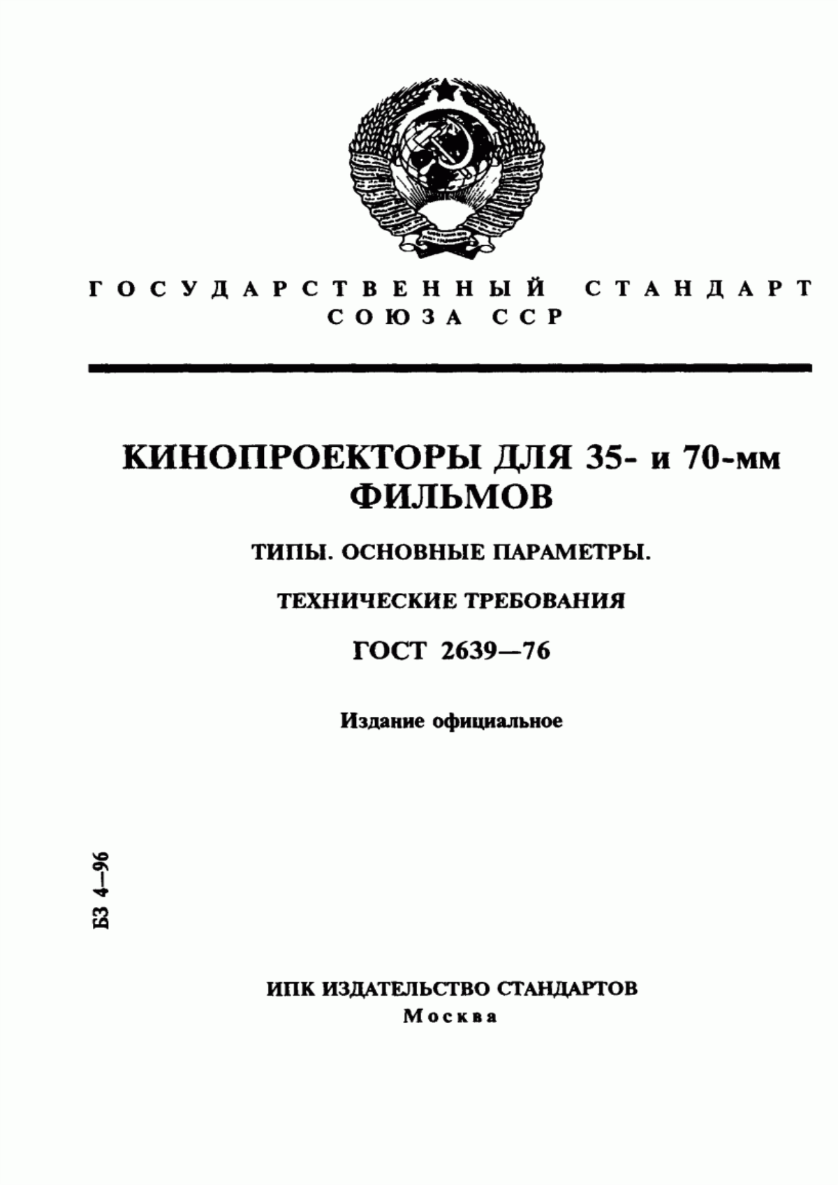 Обложка ГОСТ 2639-76 Кинопроекторы для 35- и 70-мм фильмов. Типы. Основные параметры. Технические требования