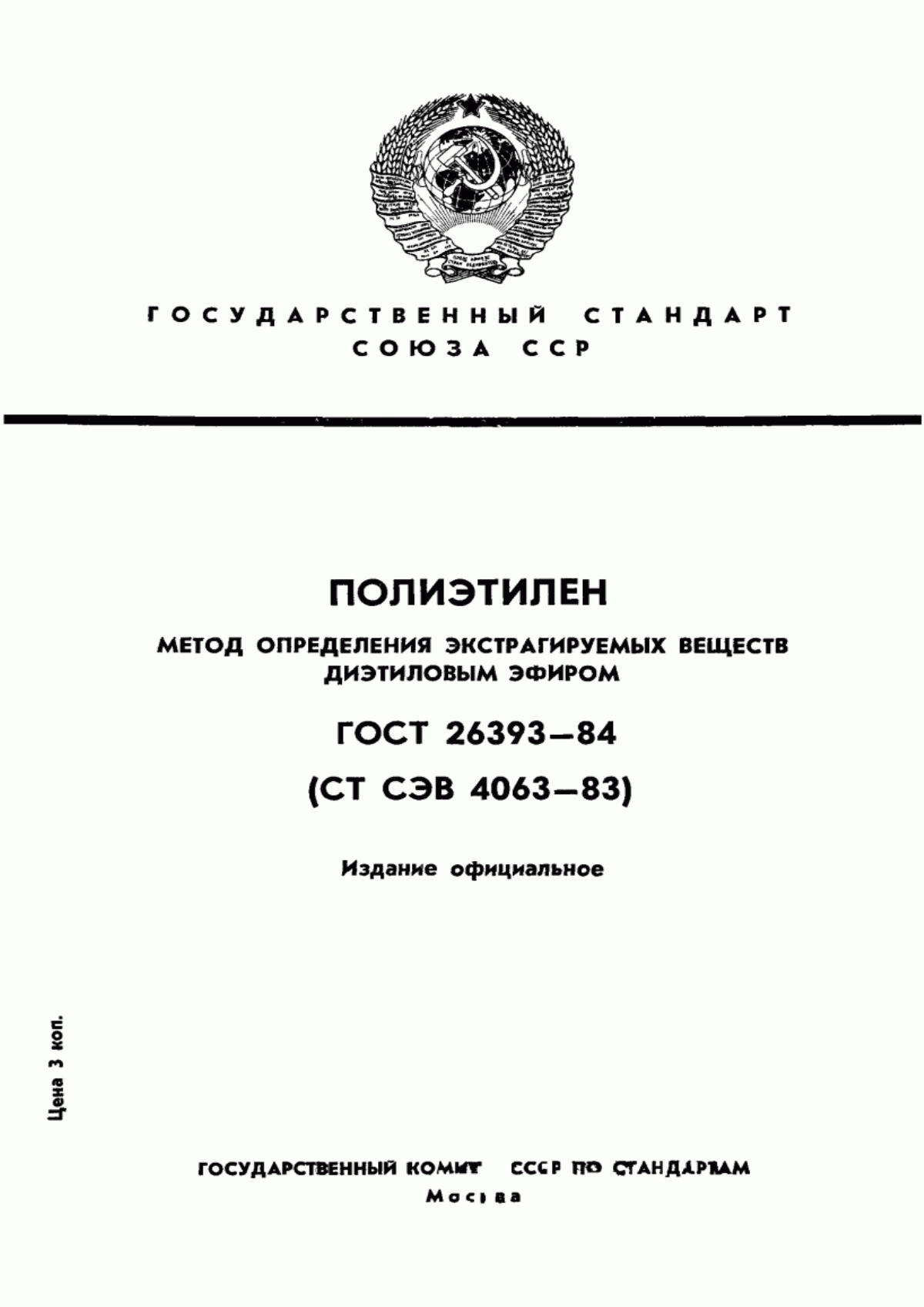 Обложка ГОСТ 26393-84 Полиэтилен. Метод определения экстрагируемых веществ диэтиловым эфиром