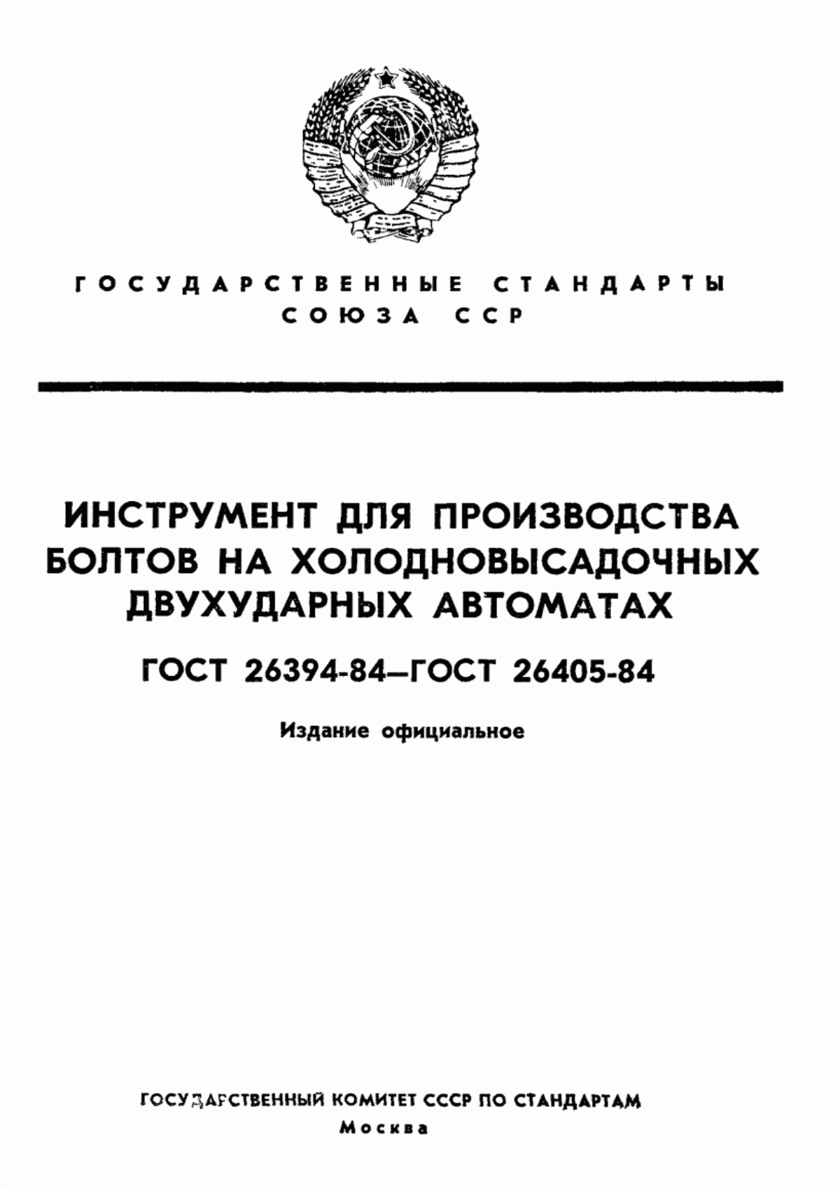 Обложка ГОСТ 26394-84 Инструмент для холодновысадочных автоматов. Ножи с твердосплавной вставкой для отрезки заготовок болтов с длиной стержня изделия до 5 диаметров. Конструкция и размеры