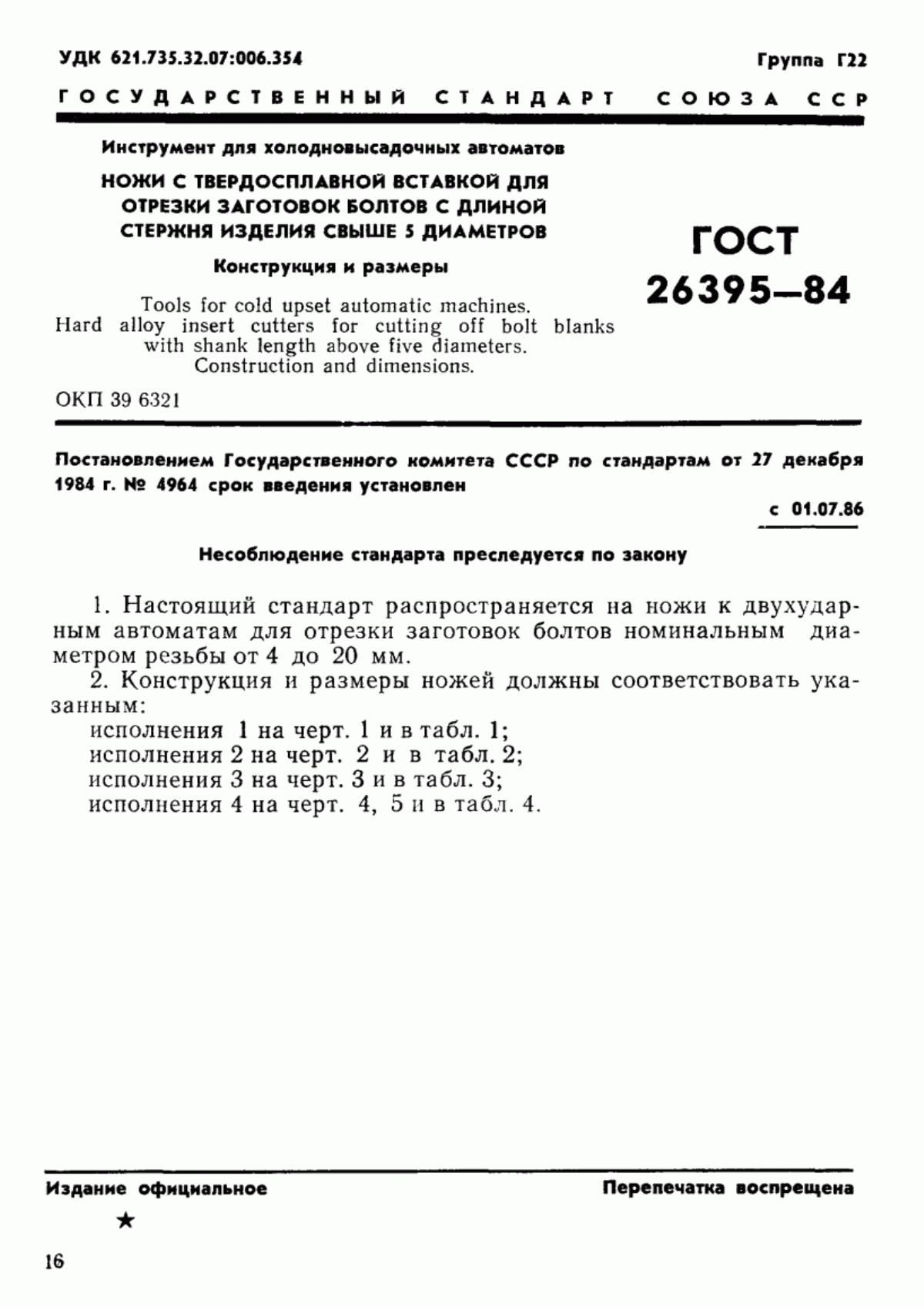 Обложка ГОСТ 26395-84 Инструмент для холодновысадочных автоматов. Ножи с твердосплавной вставкой для отрезки заготовок болтов с длиной стержня изделия свыше 5 диаметров. Конструкция и размеры